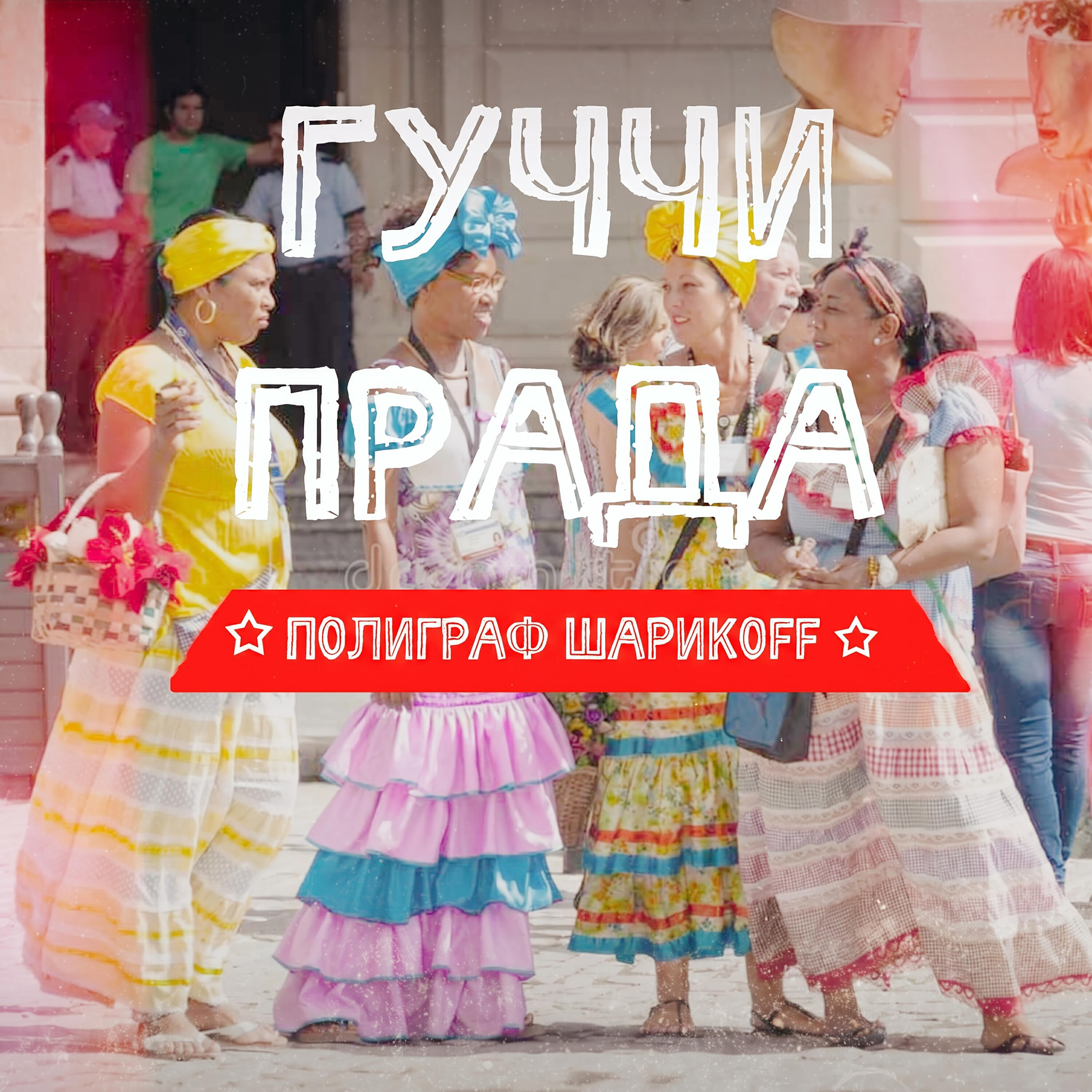 Гуччи Прада