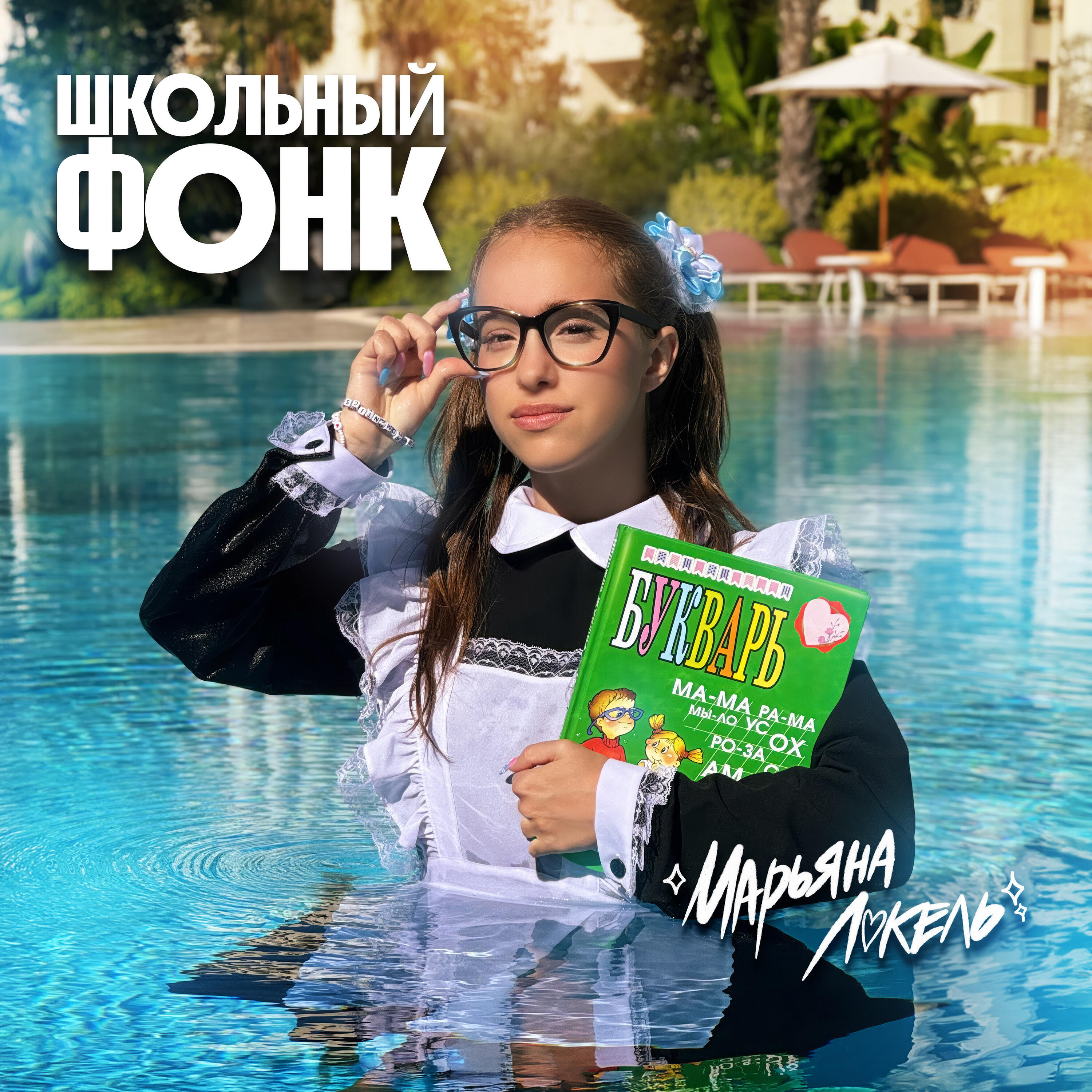 Альбом Школьный Фонк исполнителя Марьяна Локель