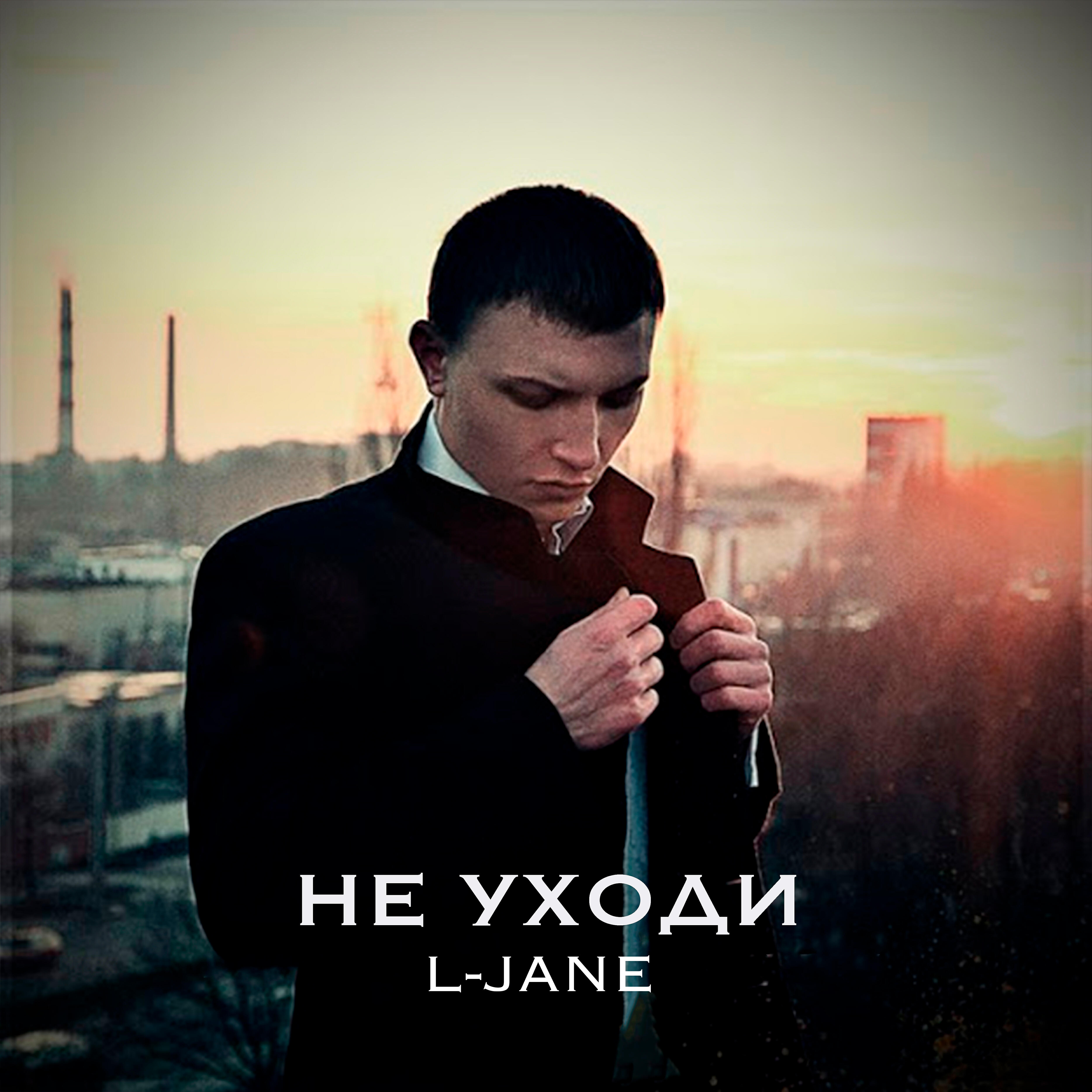 Альбом Не уходи исполнителя L-Jane