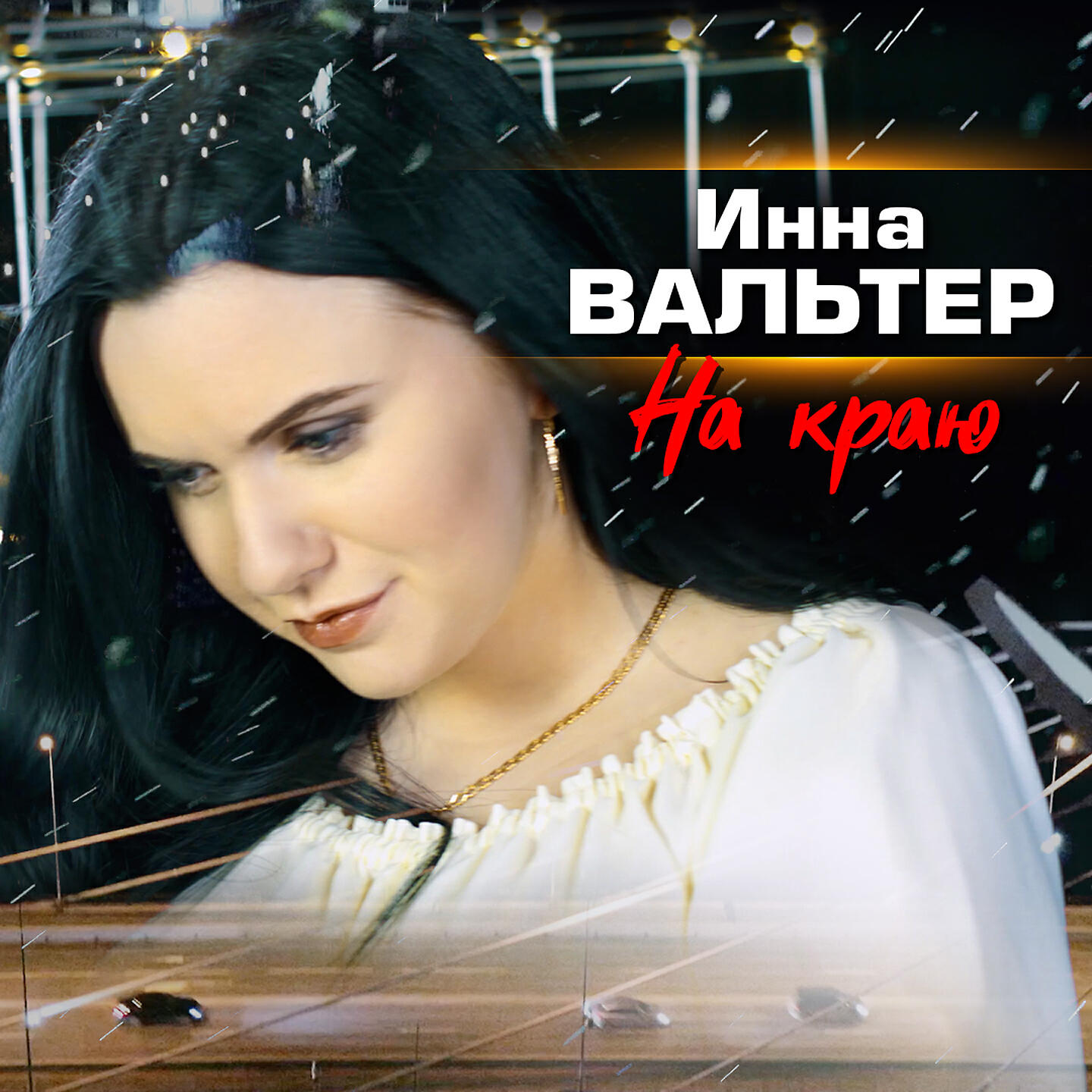 Альбом На краю исполнителя Инна Вальтер