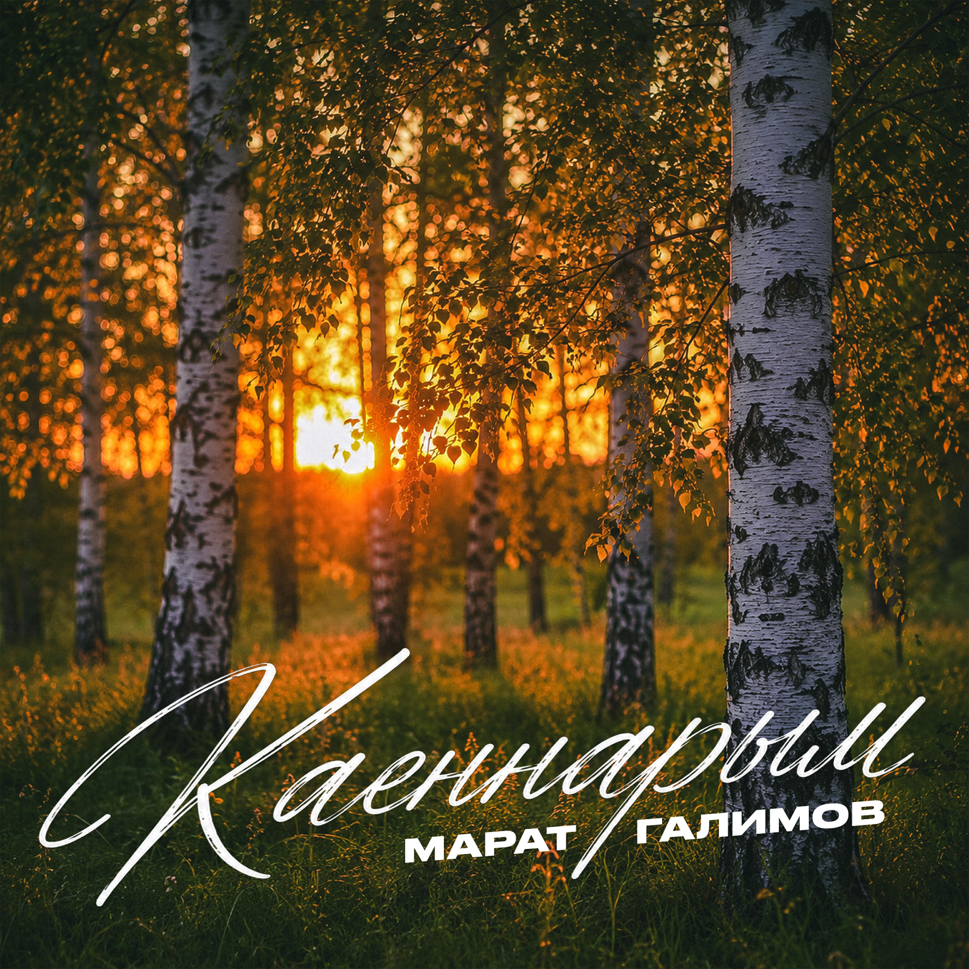 Каеннарым