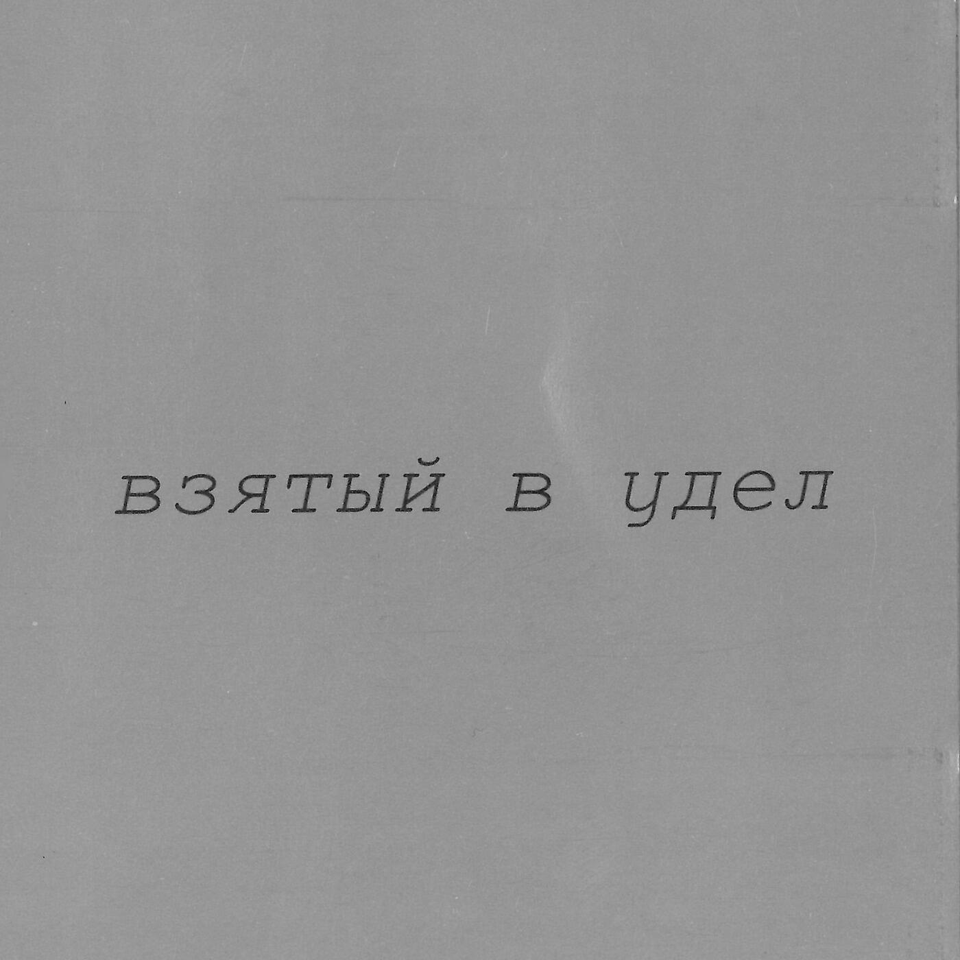 Briksa - Я Дождусь