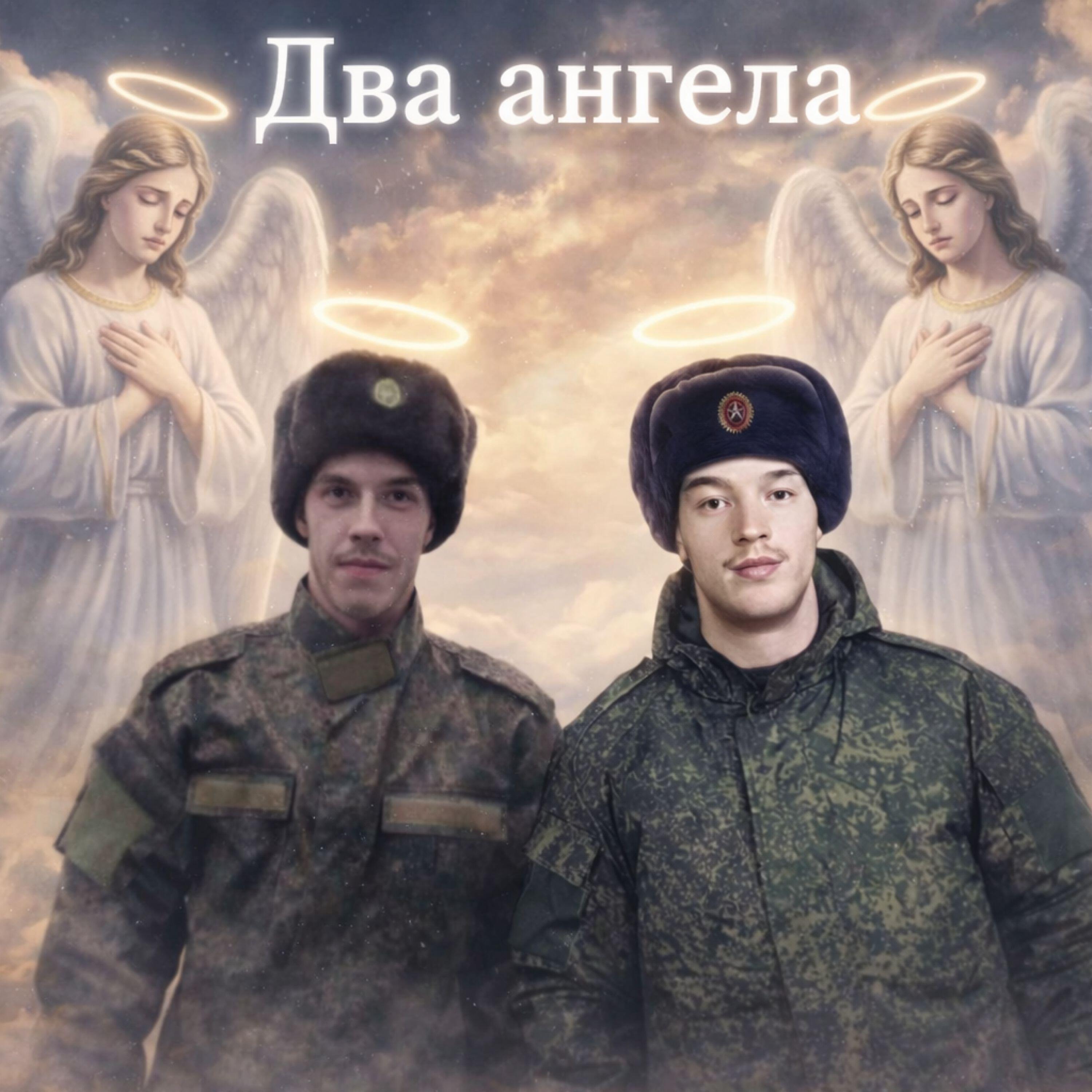 Два ангела