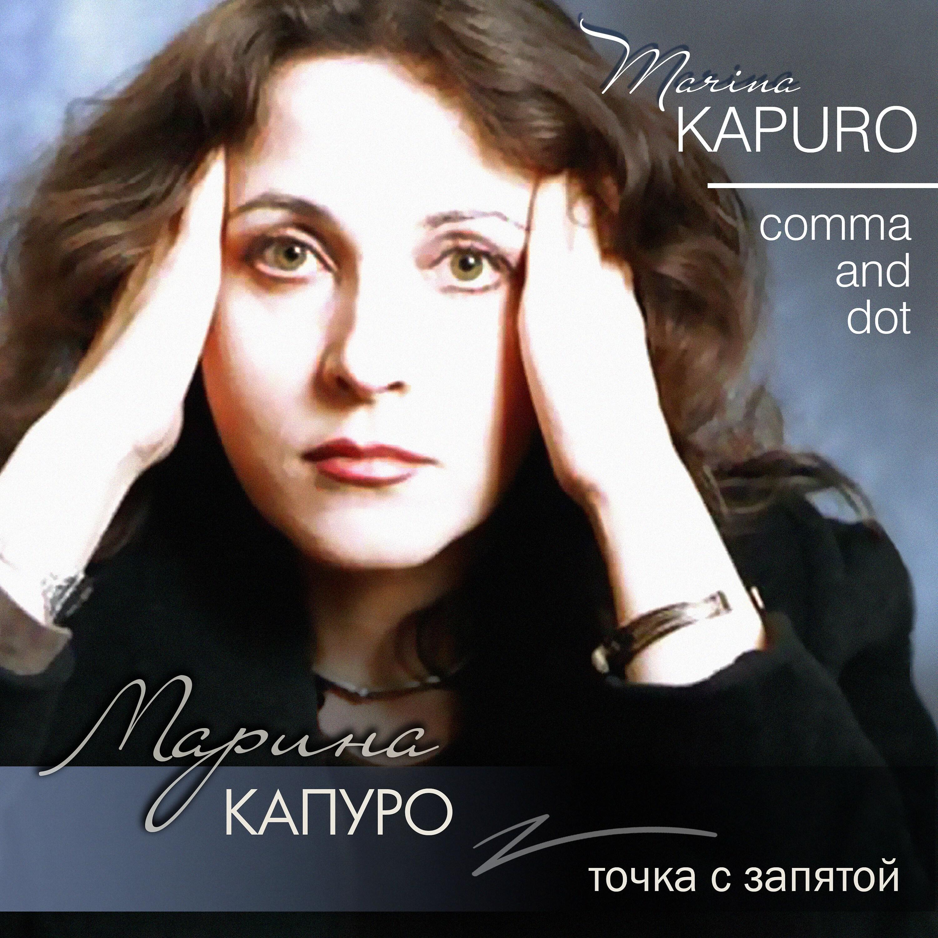 Альбом Точка с запятой исполнителя Марина Капуро