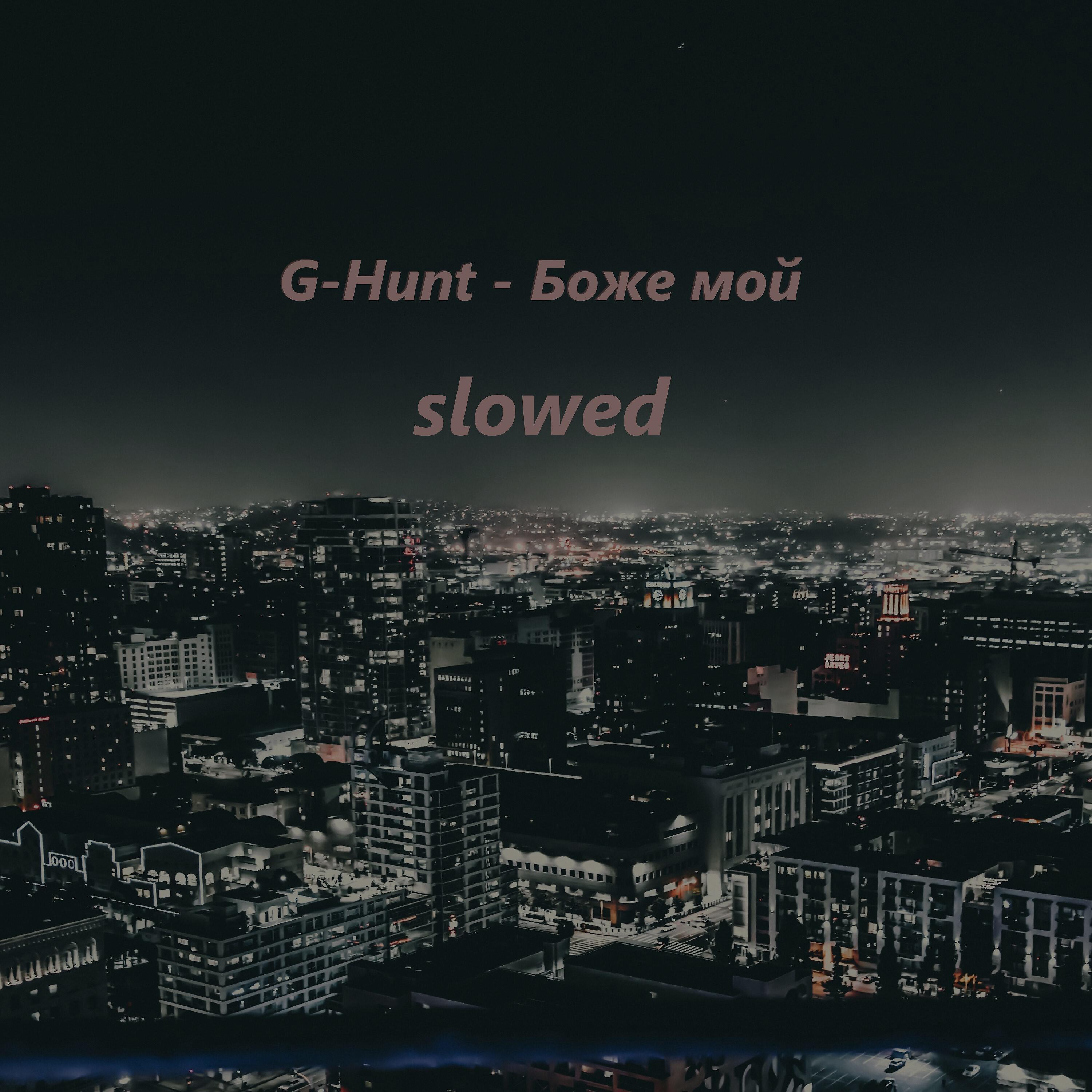 Боже мой (Slowed)