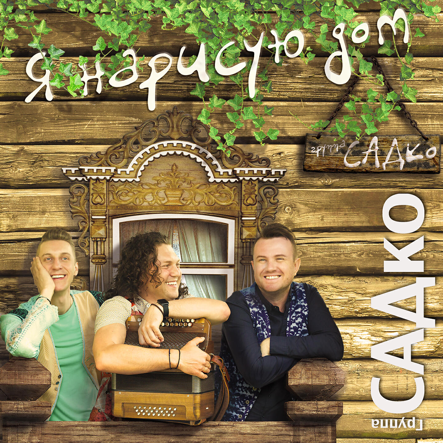 группа САДко - Балалаечка