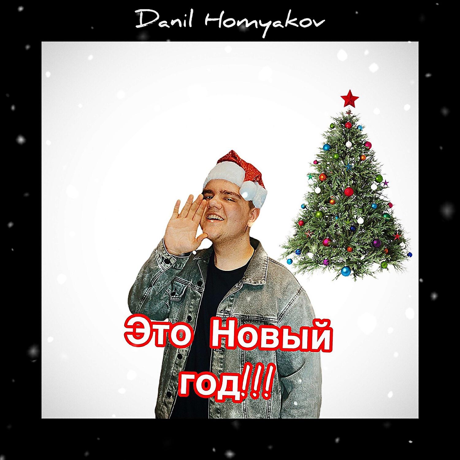 Альбом Это Новый год!!! исполнителя Danil Homyakov