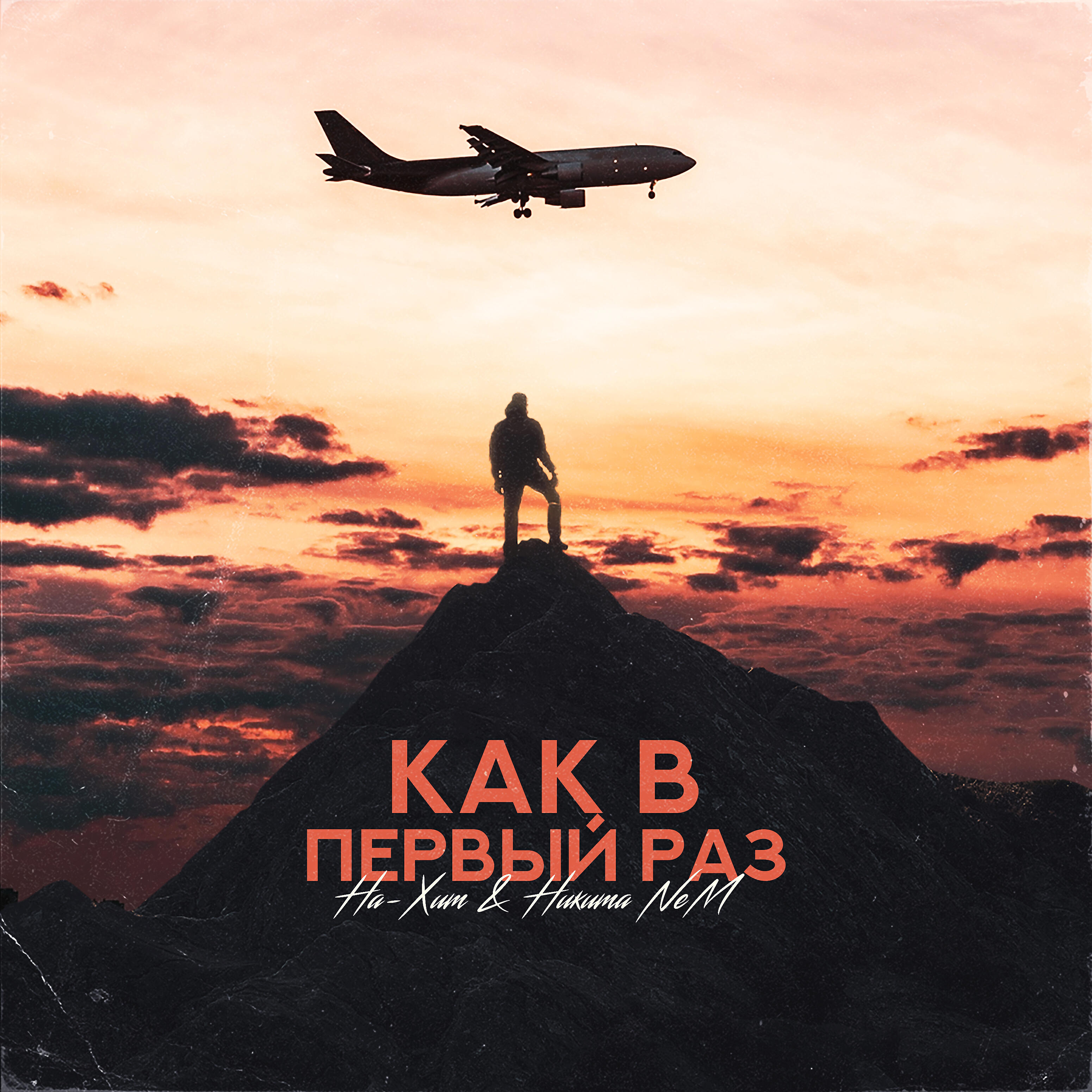 Как в первый раз