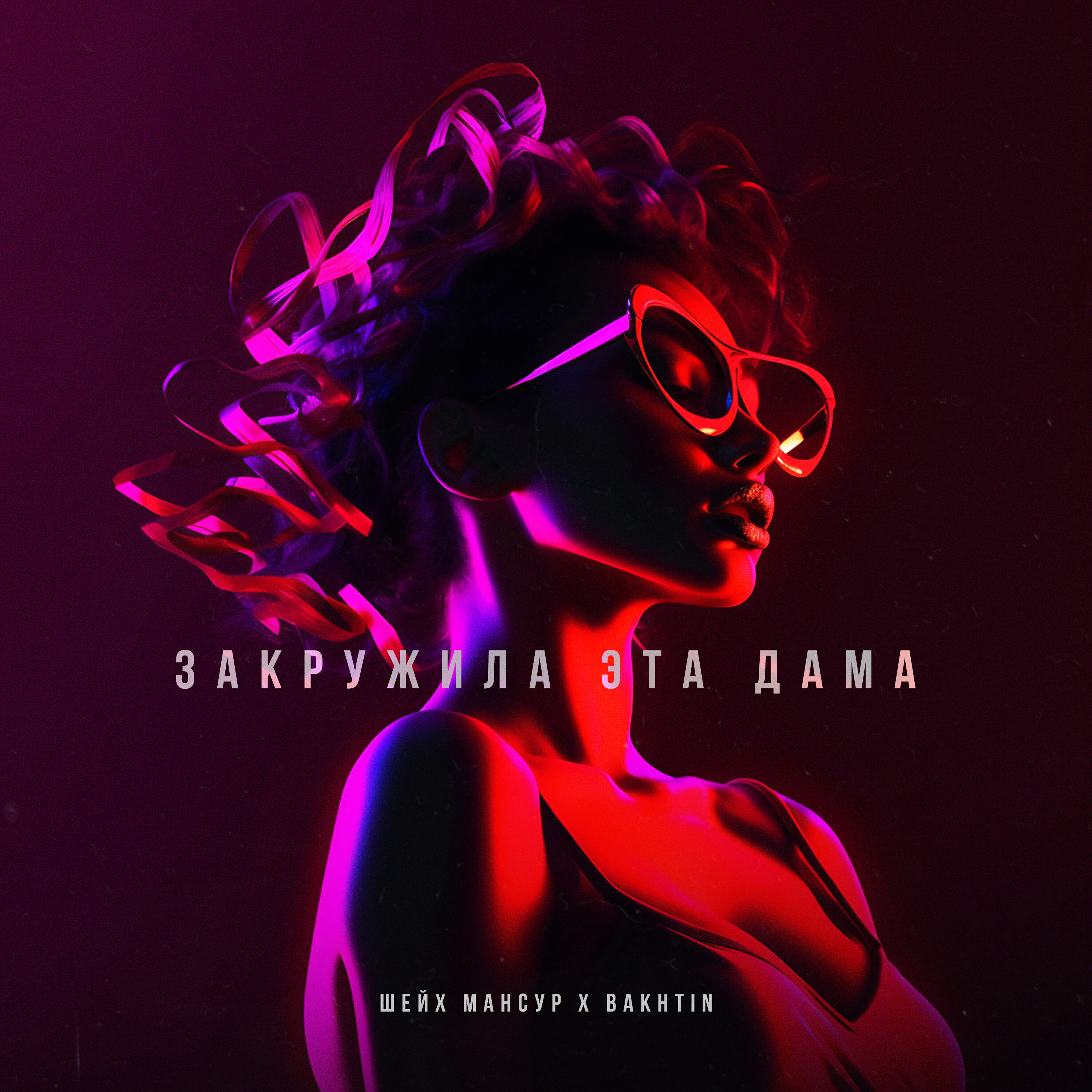 Альбом Закружила эта дама исполнителя Bakhtin, Шейх Мансур