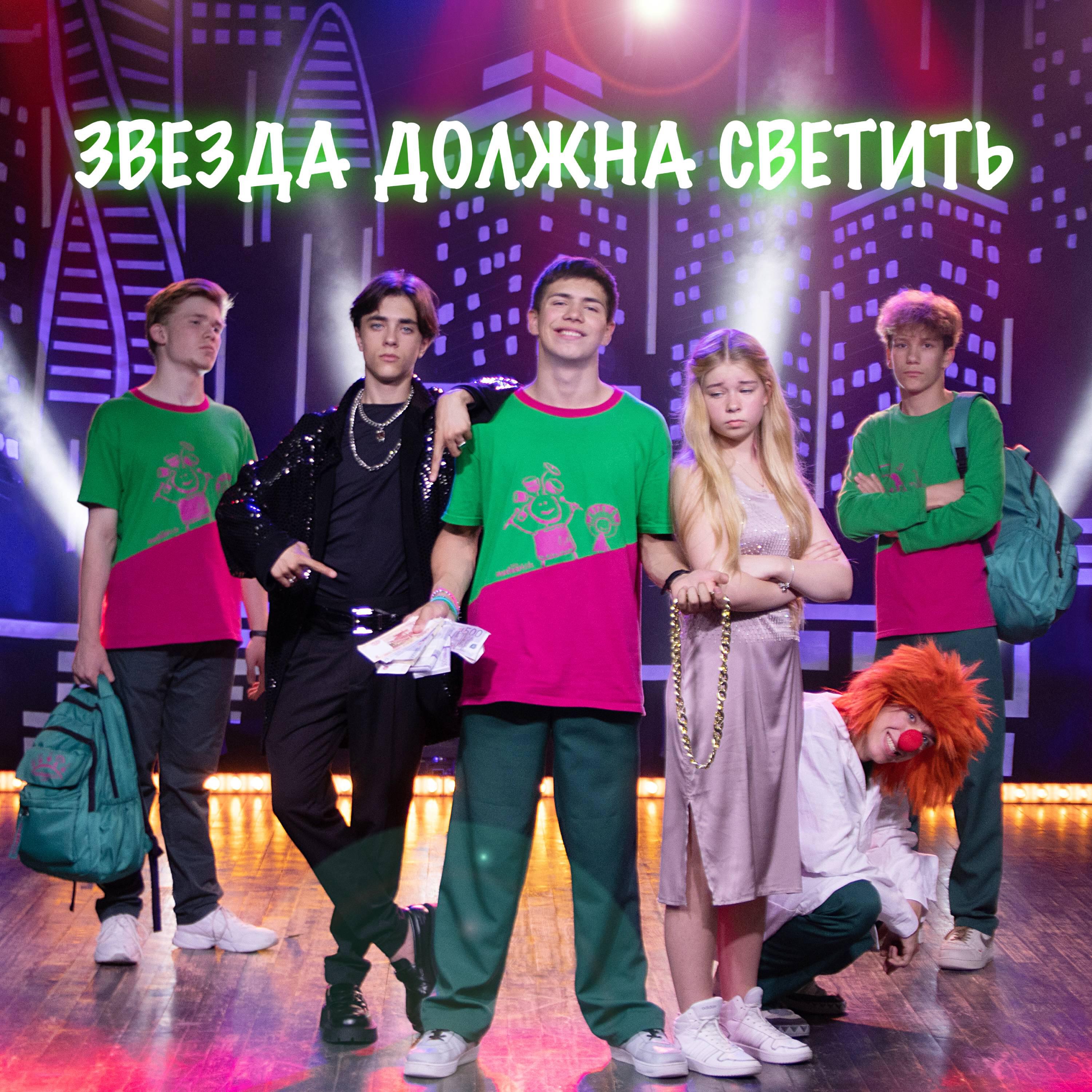 Nuckids, Владимир Сацук, Василина Афонина, Тимофей Казанцев - Погасшая звезда