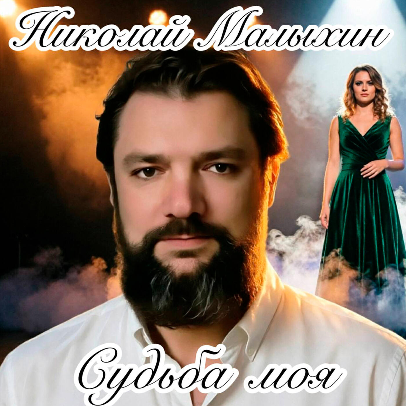 Судьба моя