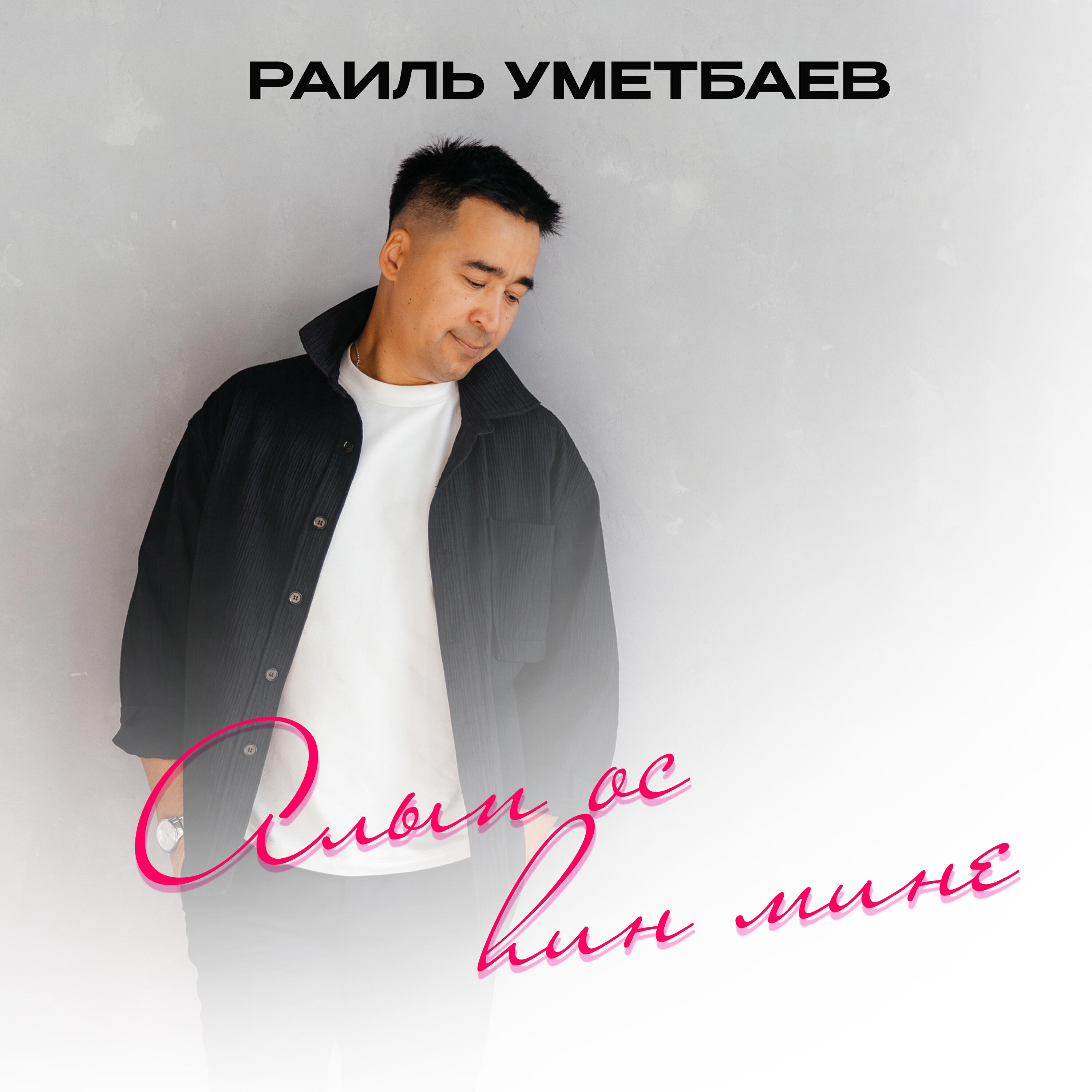 Алып ос хин мине