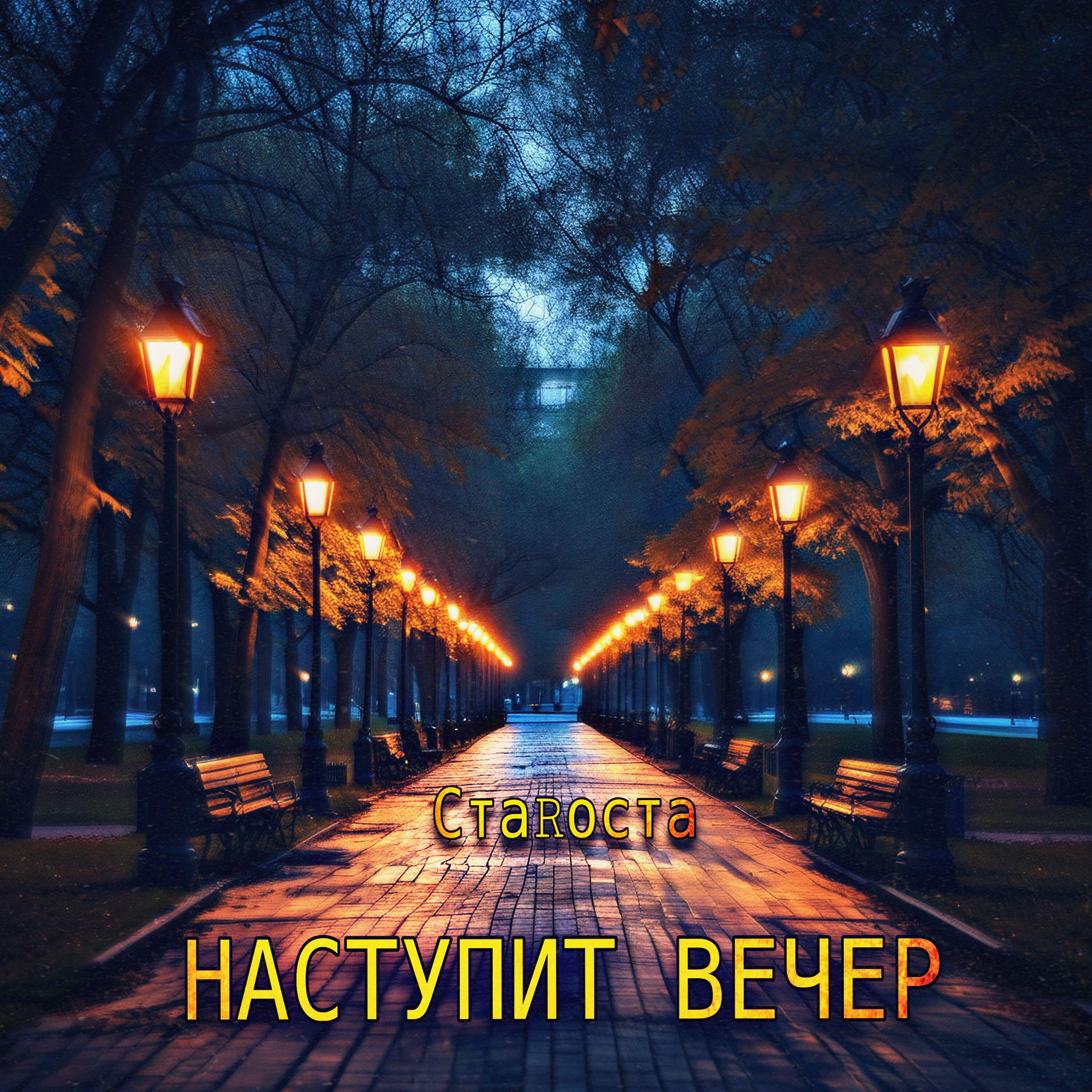 НАСТУПИТ ВЕЧЕР