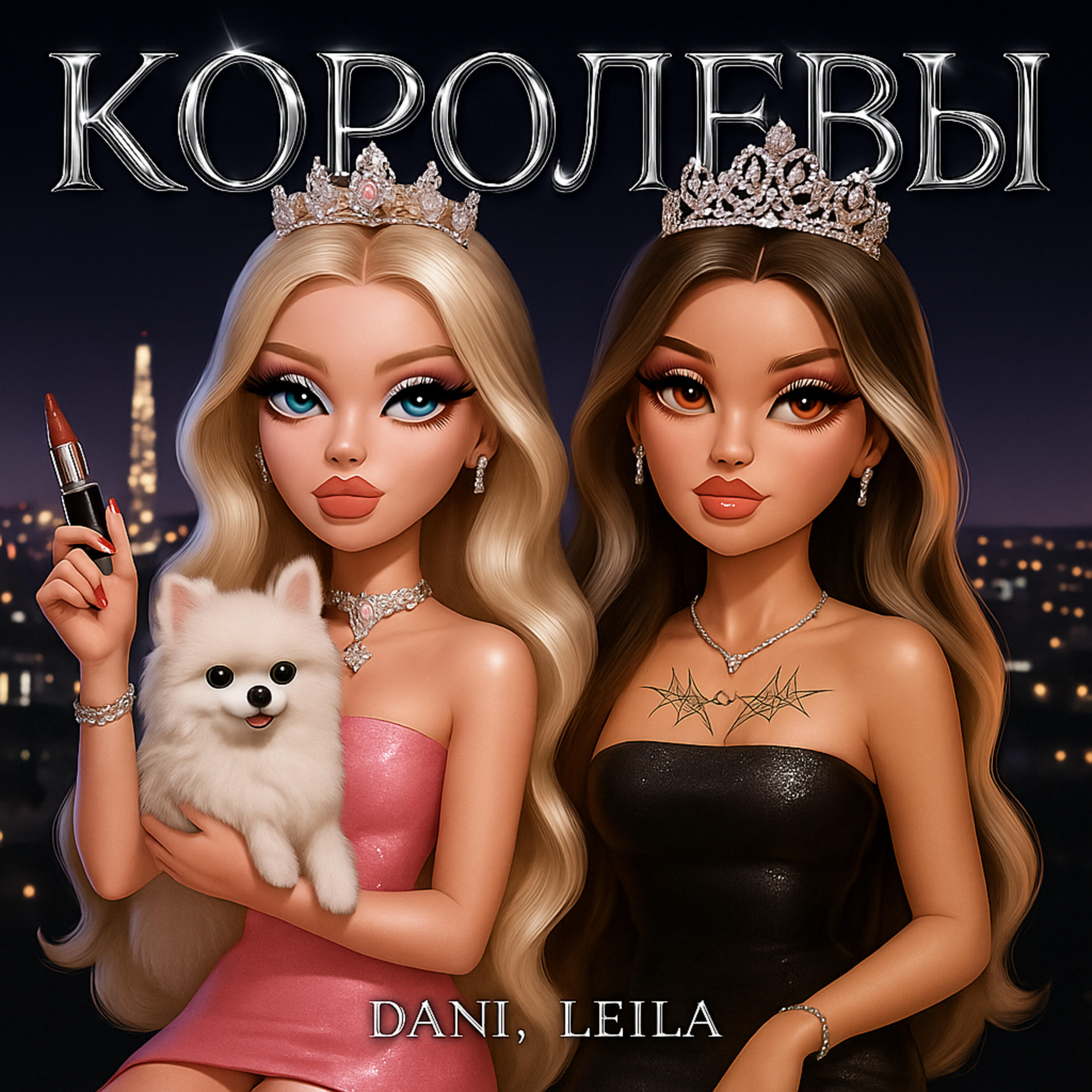КОРОЛЕВЫ