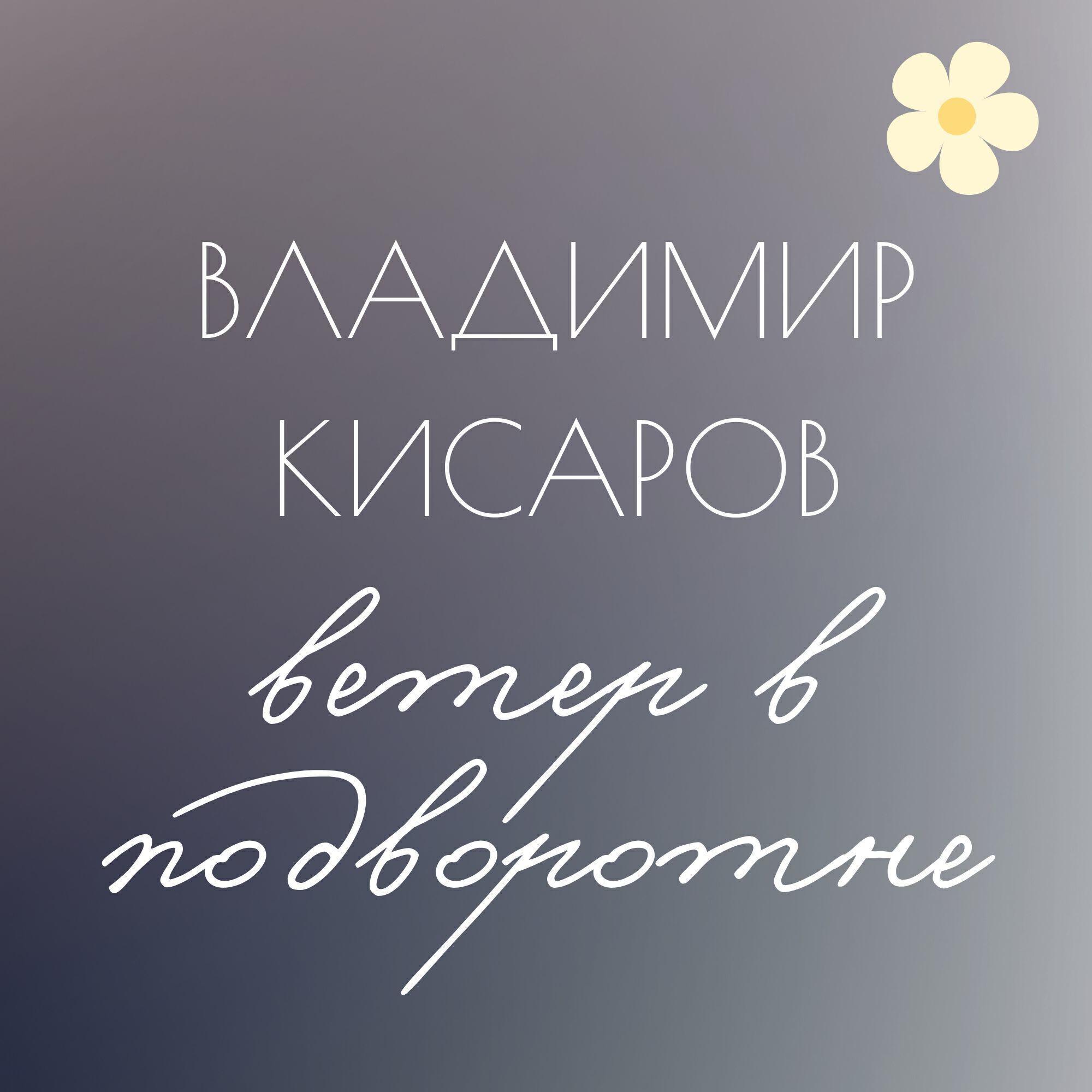 Владимир Кисаров