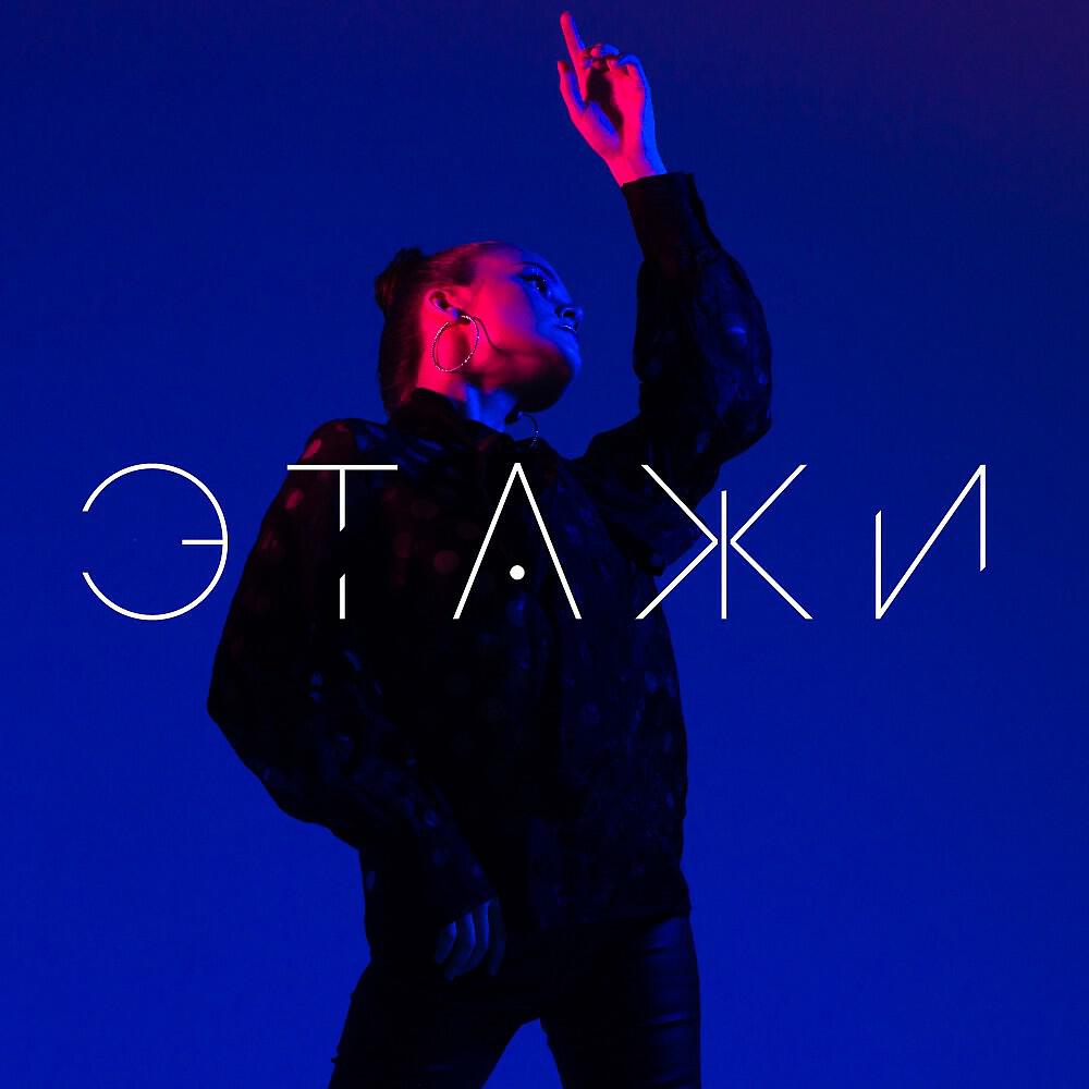 Э Т А Ж И