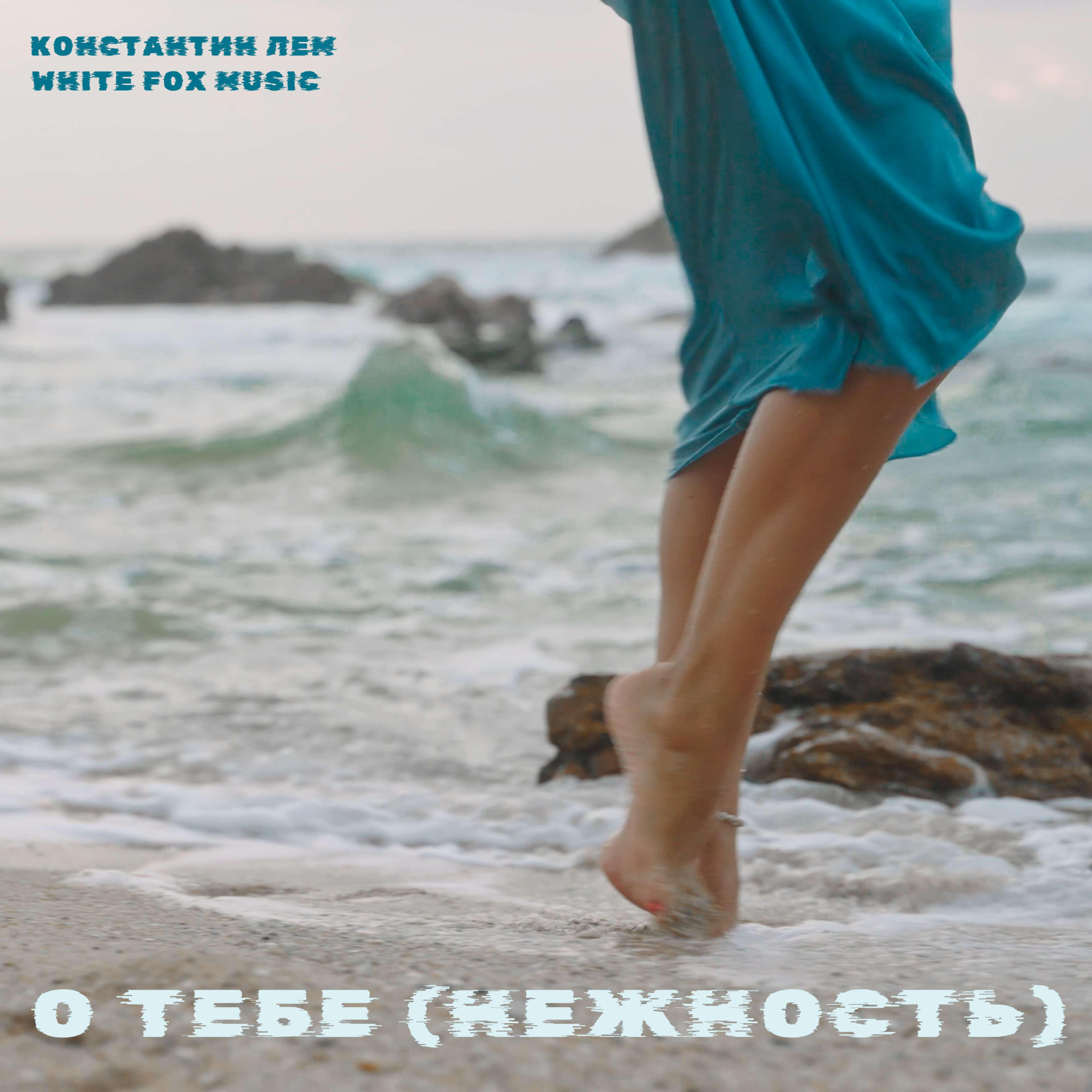 Альбом О тебе исполнителя Константин ЛЕМ, White Fox Music
