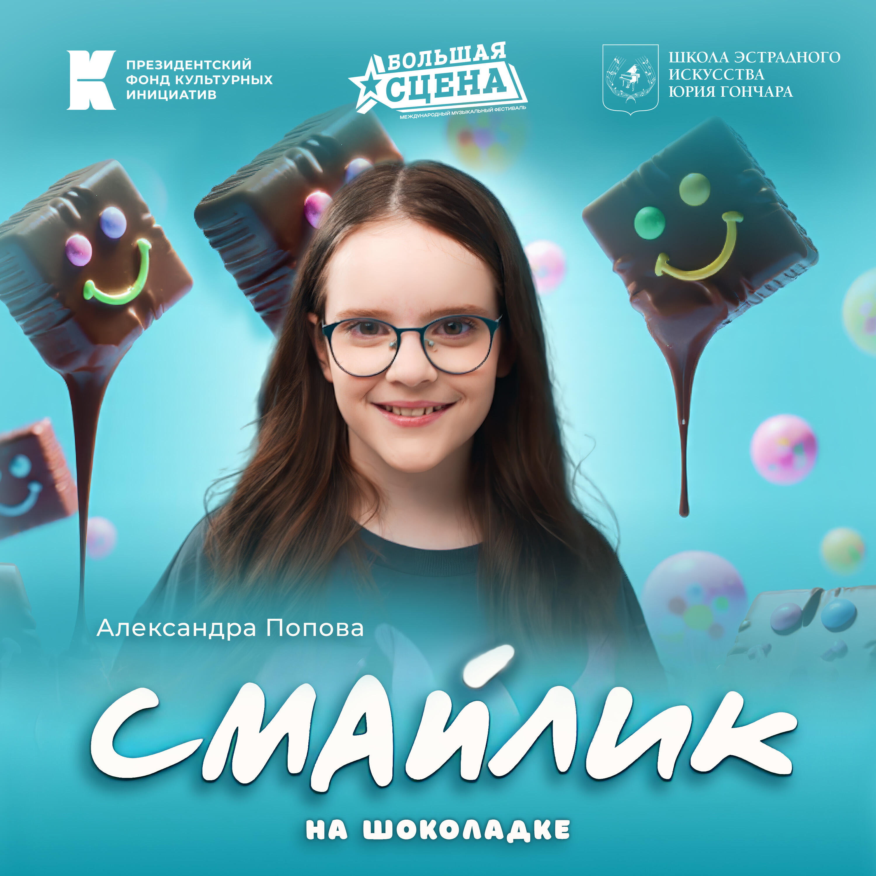 Александра Попова