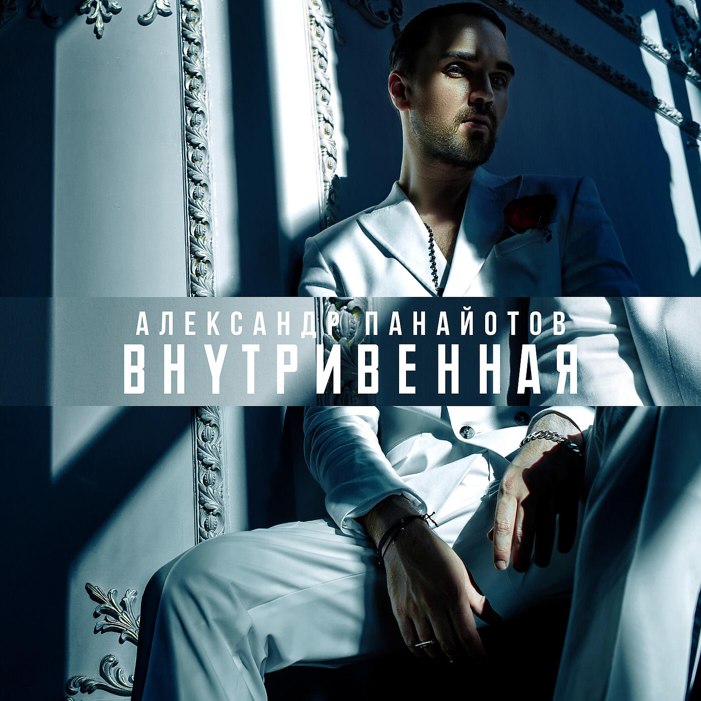 Альбом Внутривенная исполнителя Александр Панайотов