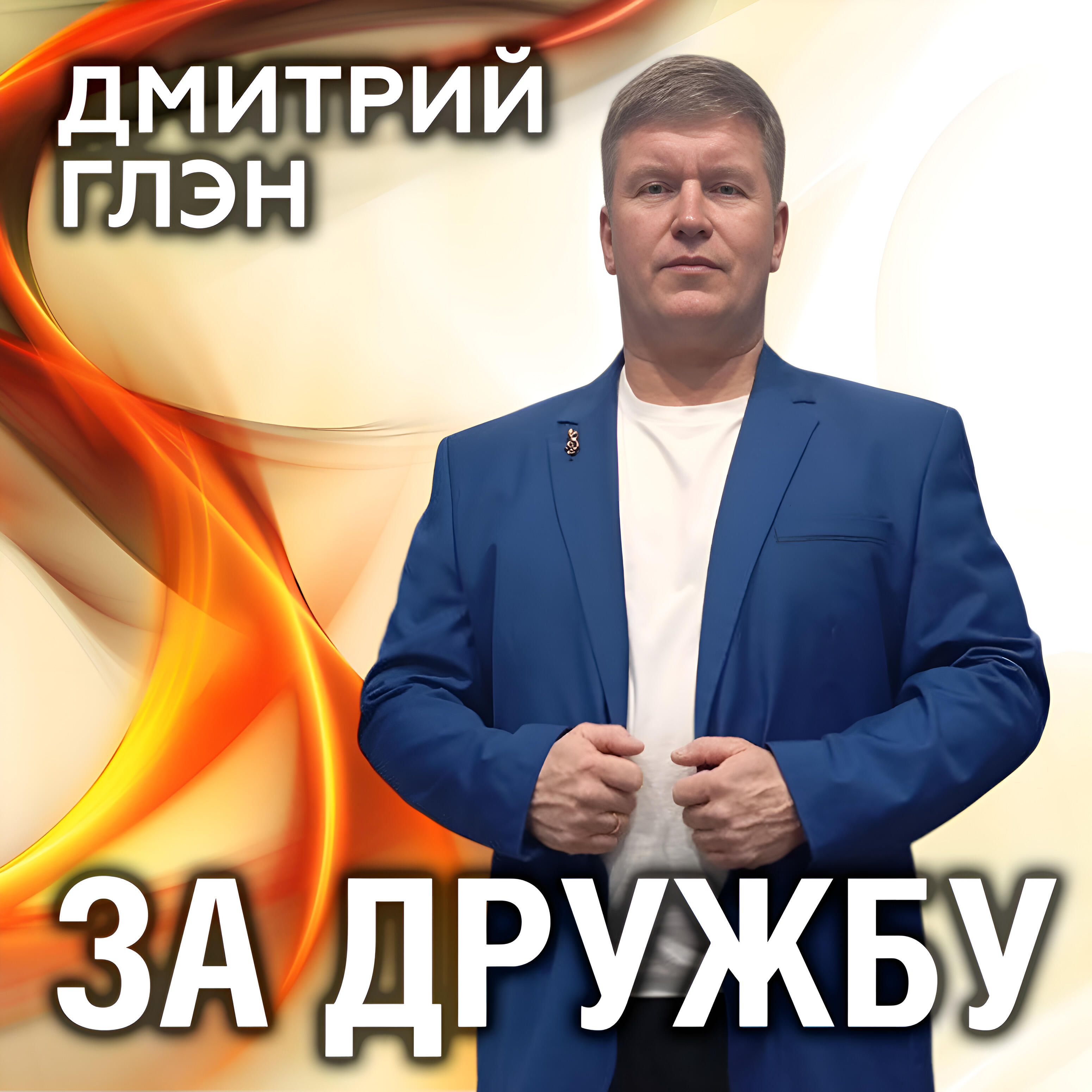 Альбом За дружбу исполнителя Дмитрий Глэн