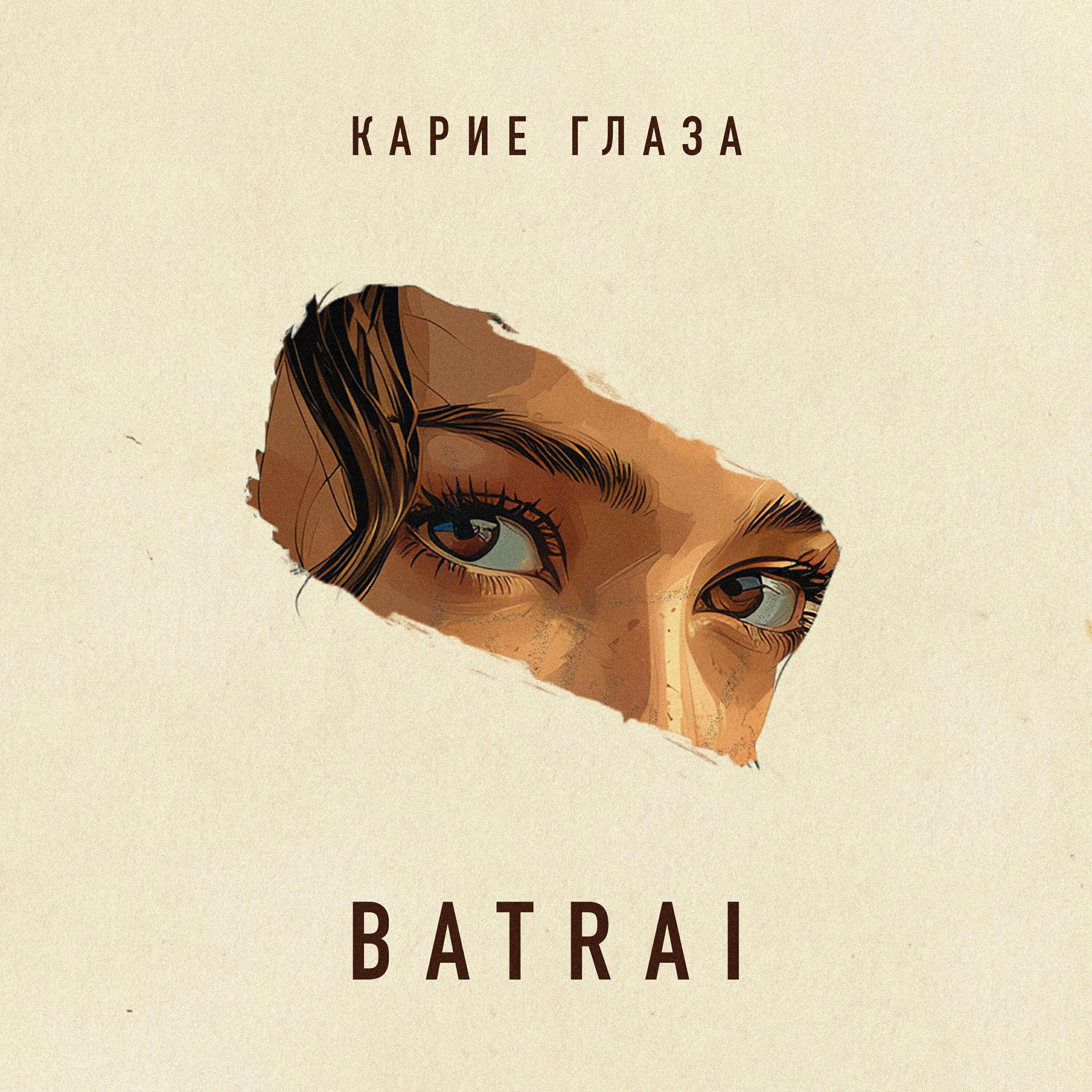 Альбом Карие глаза исполнителя Batrai