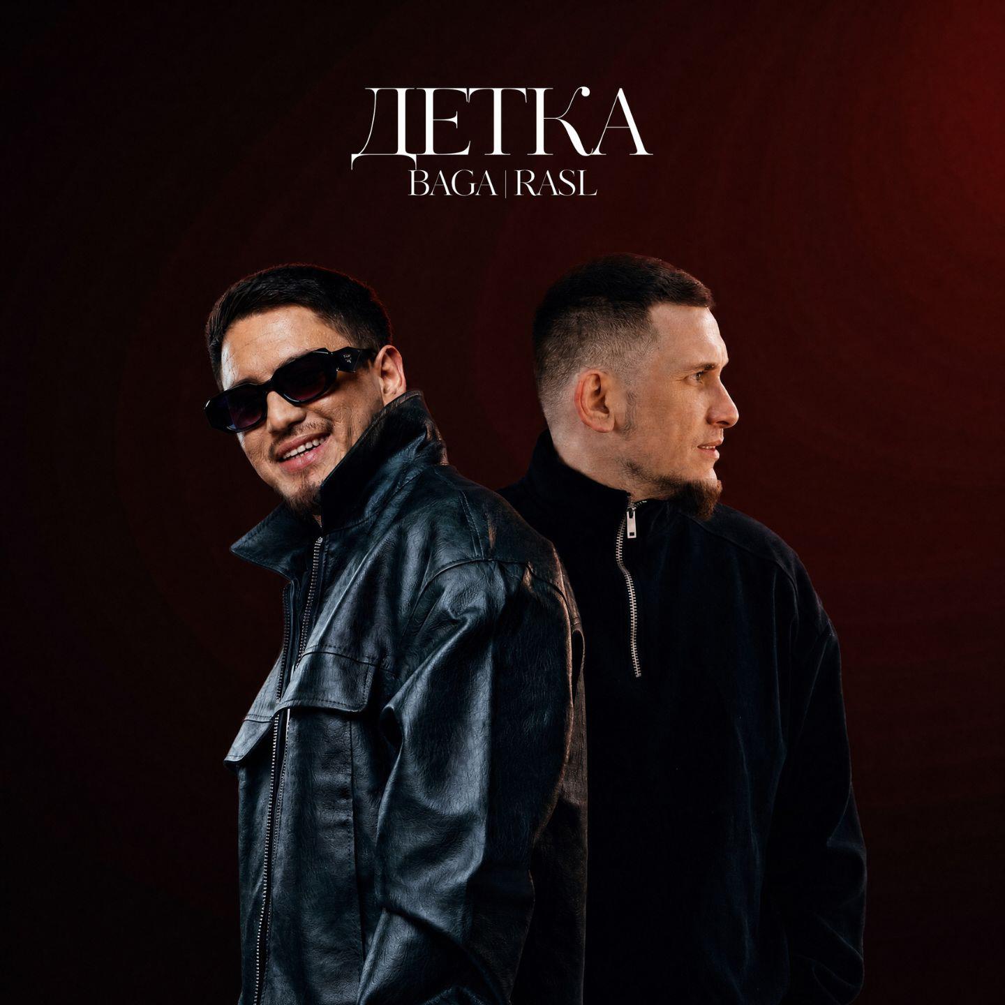 Детка