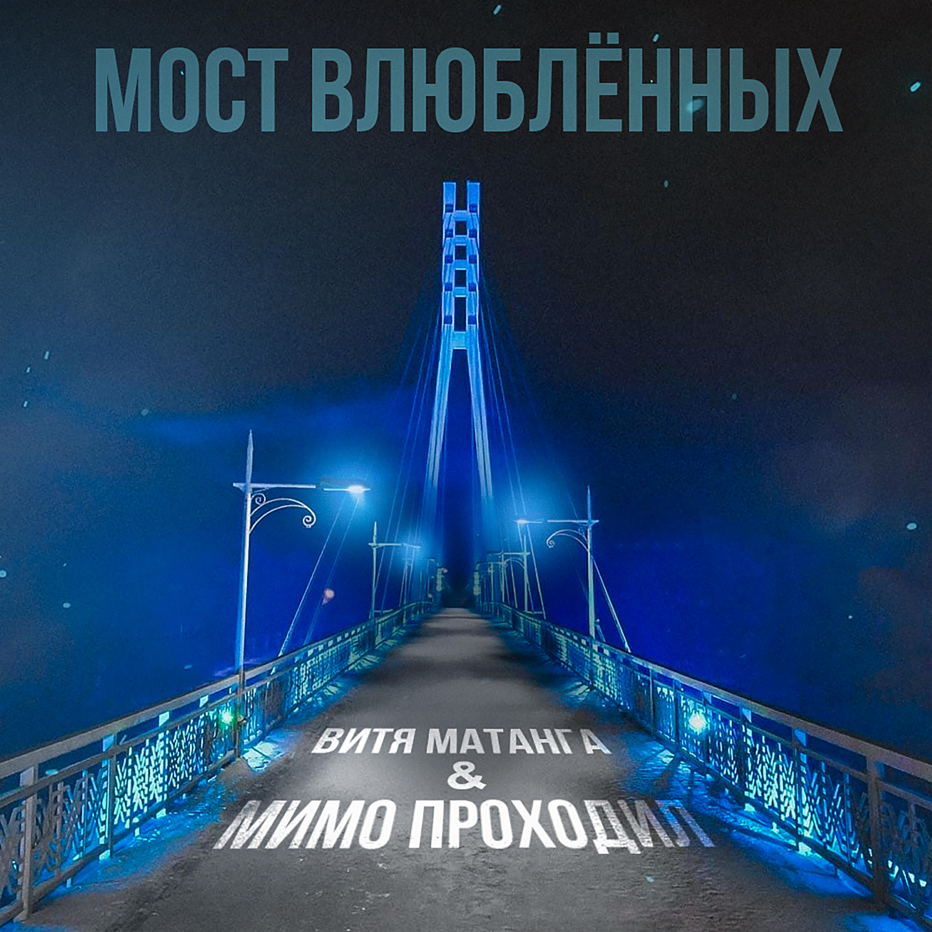 Мост влюблённых