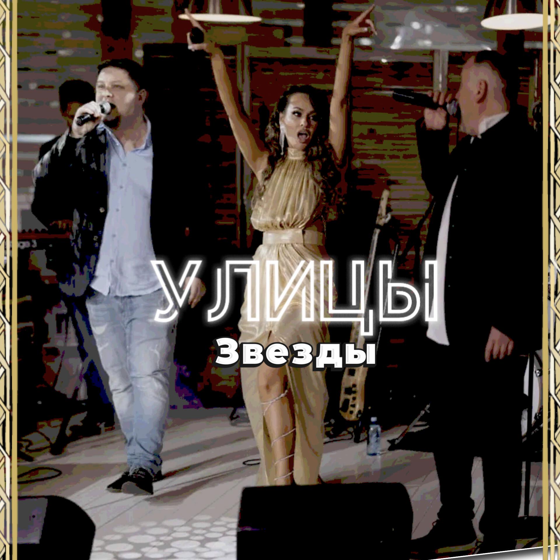 Сингл Звёзды исполнителя Улицы