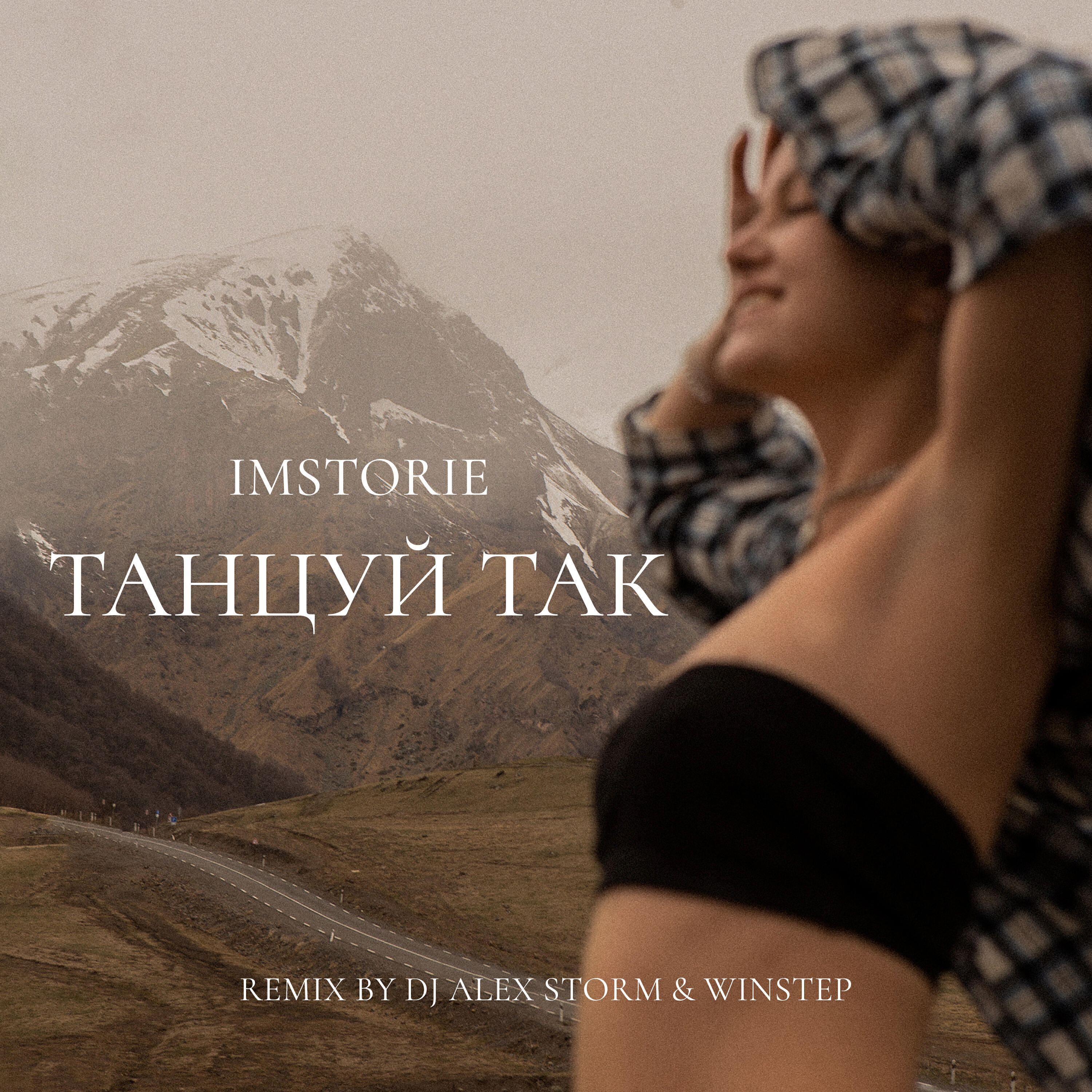 Танцуй так (Remix)