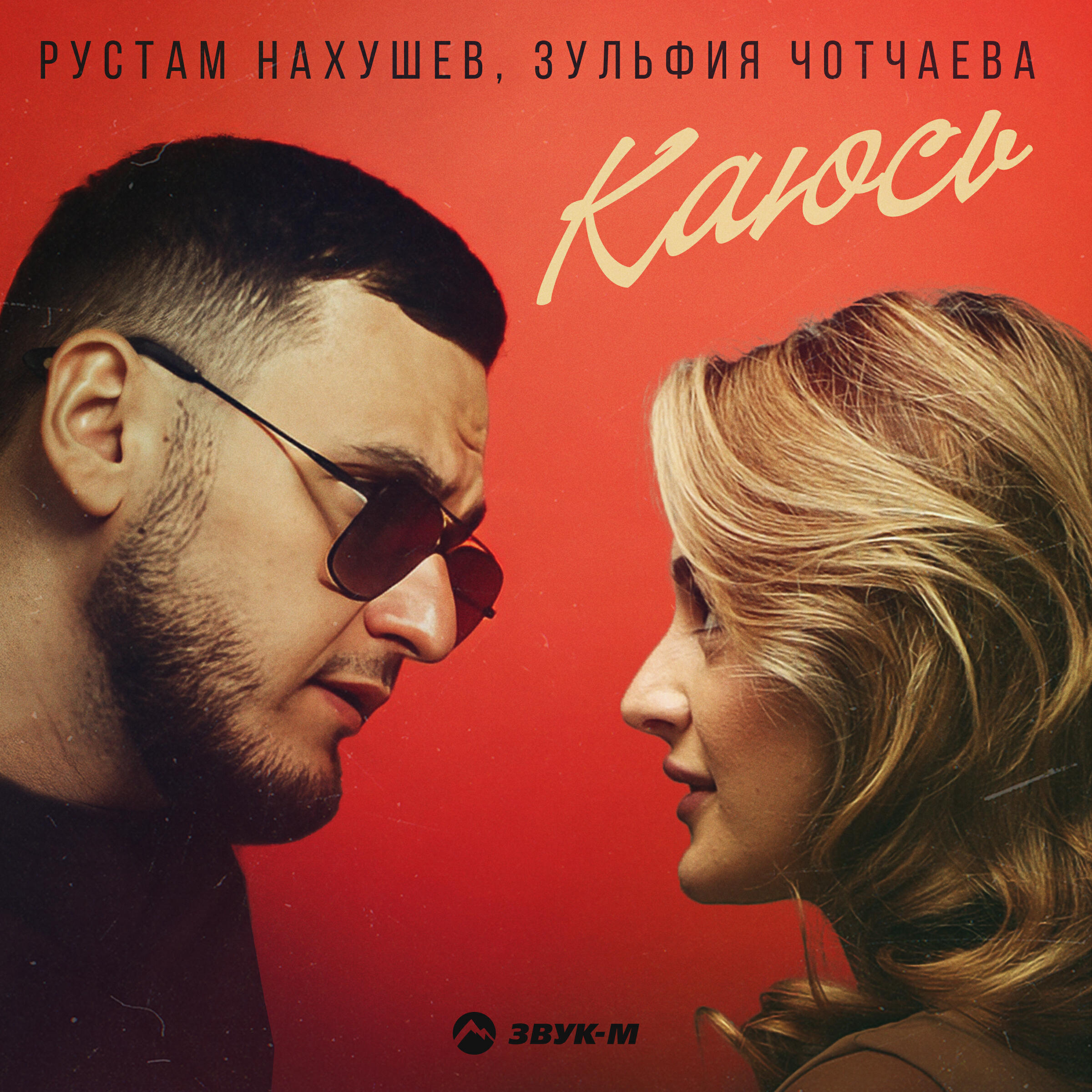 Каюсь