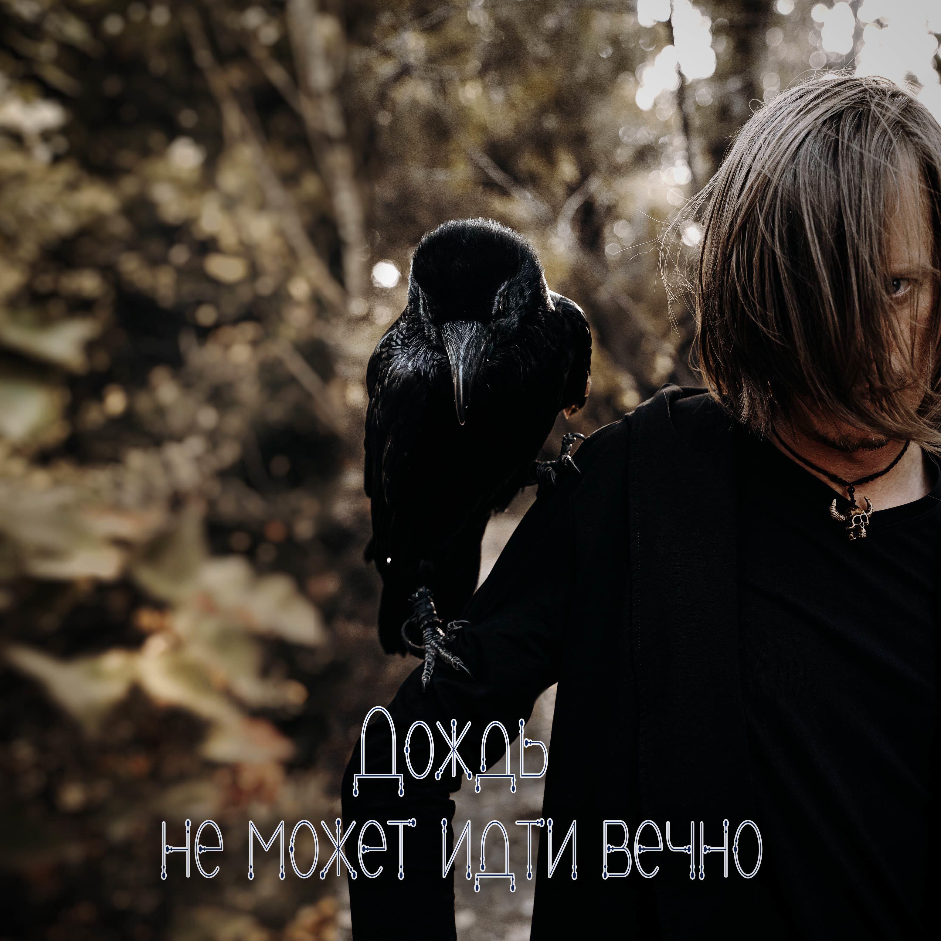 Альбом Дождь не может идти вечно исполнителя Фатализм