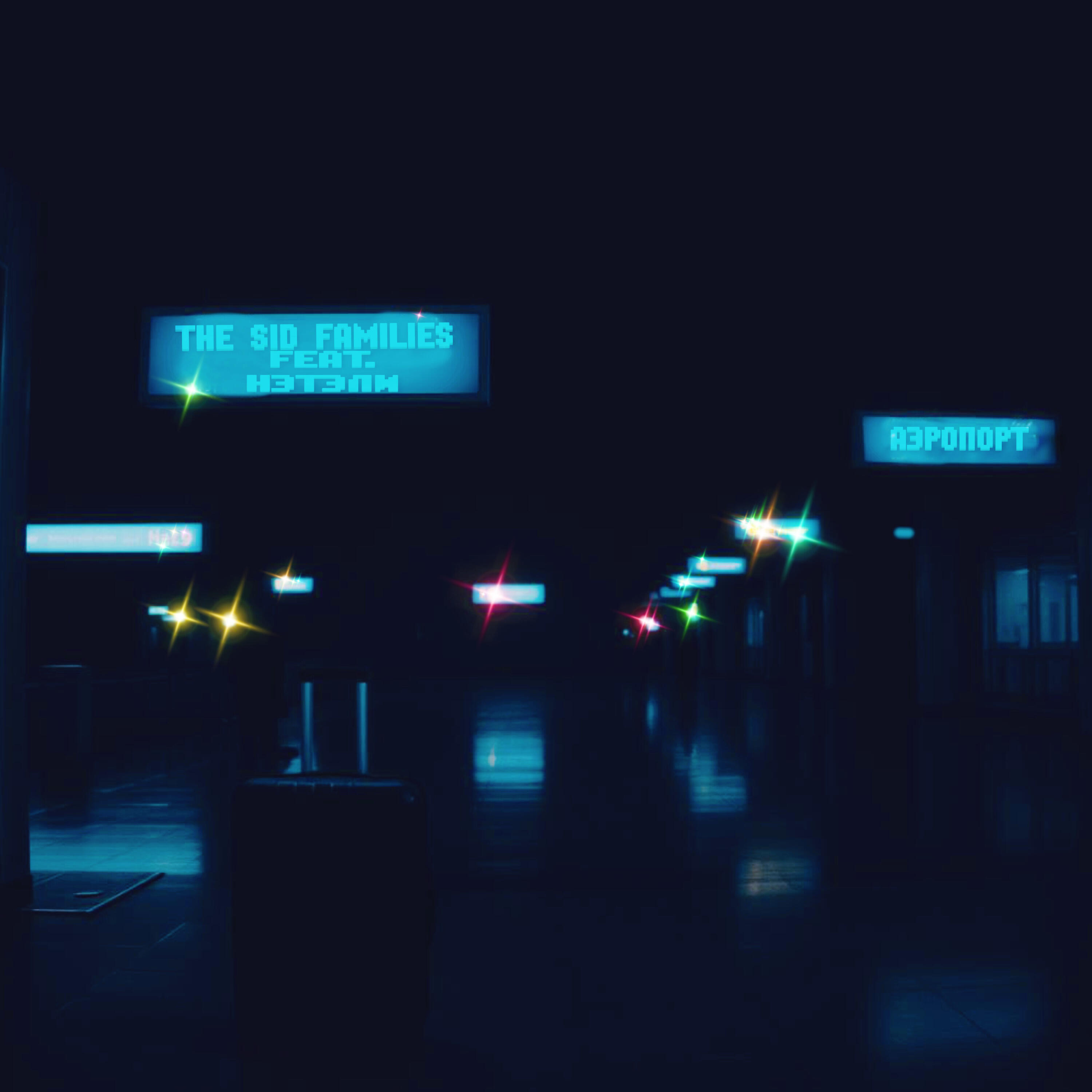 Аэропорт