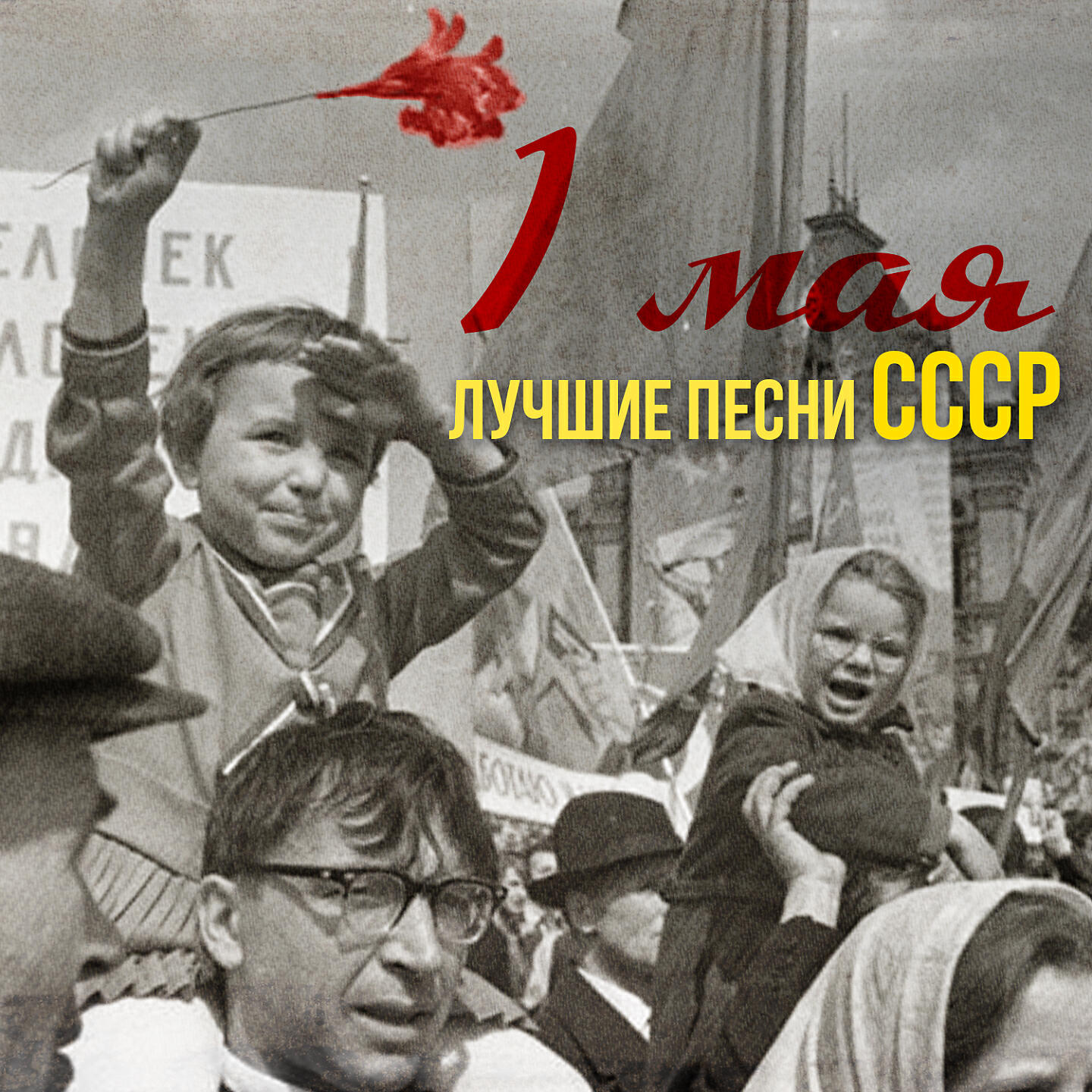 Аида Ведищева, Ансамбль электромузыкальных инструментов п/у Вячеслава Мещерина - Прощайте, голуби