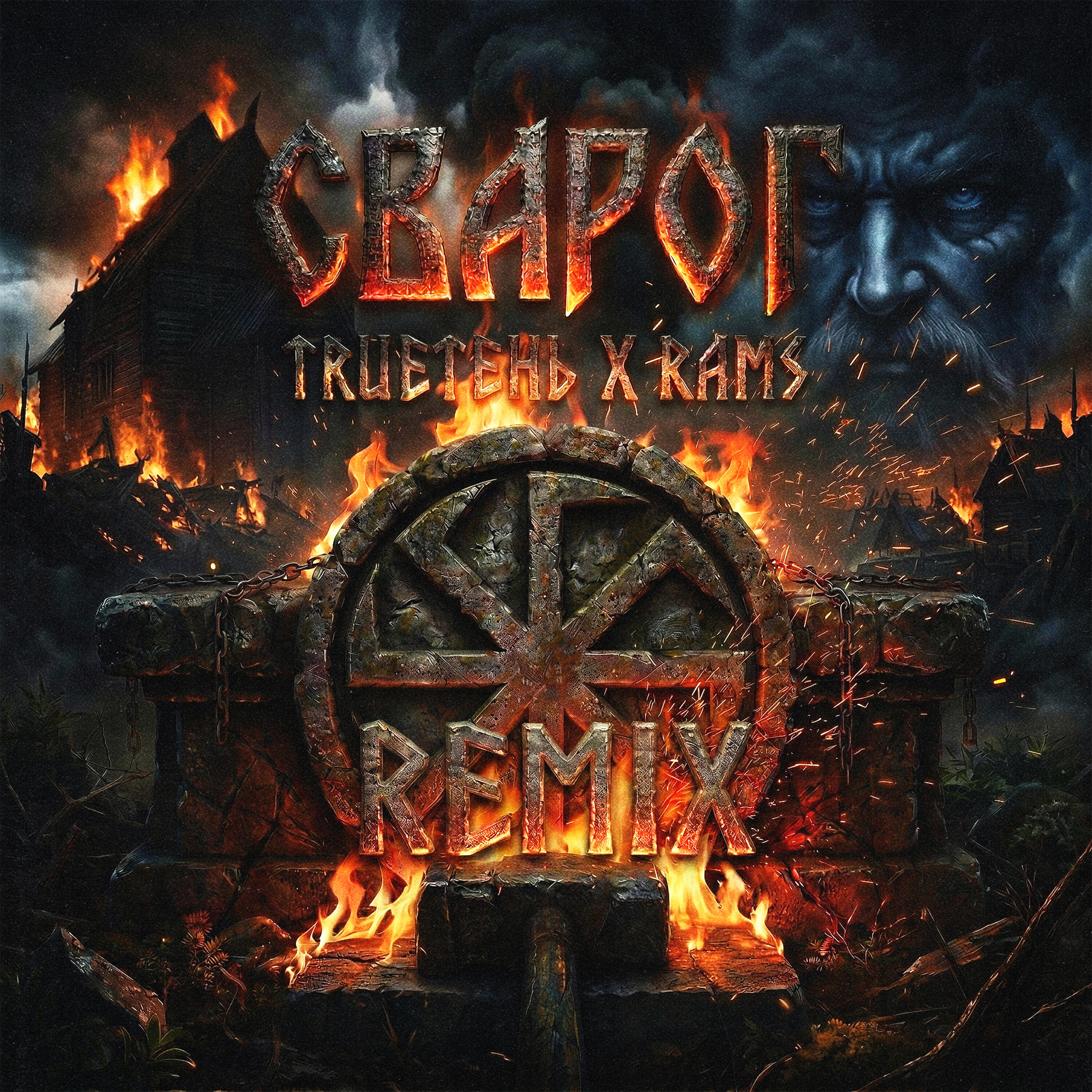 Сварог (Remix)