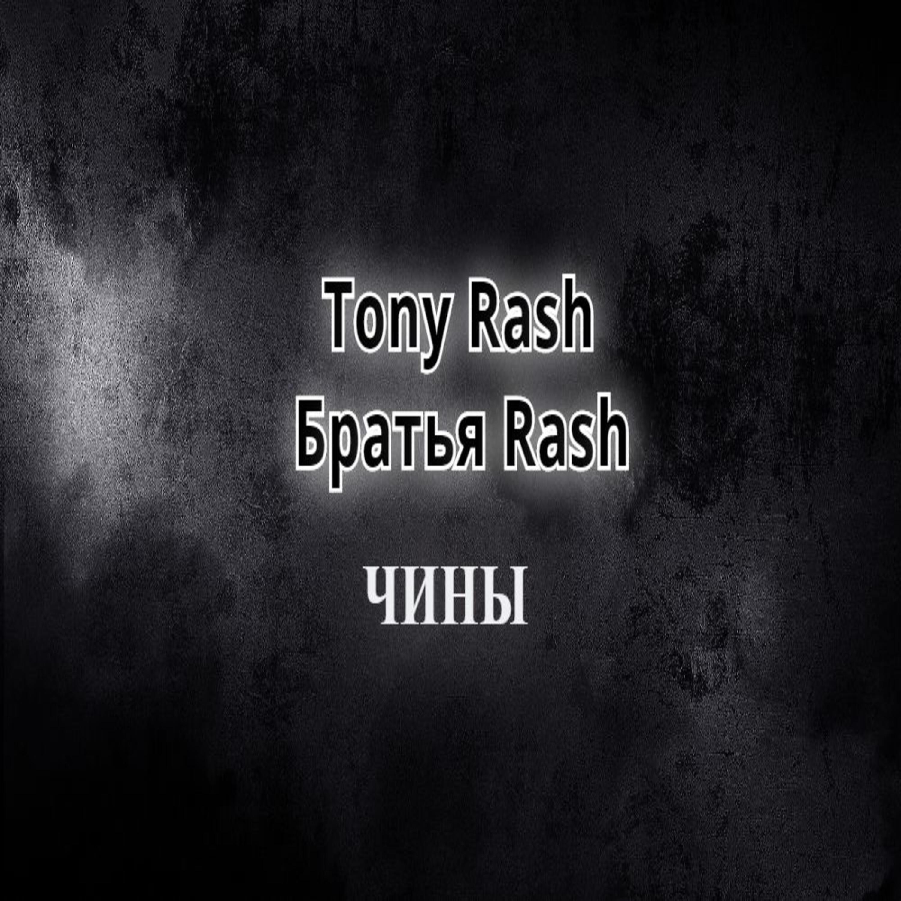 Чины