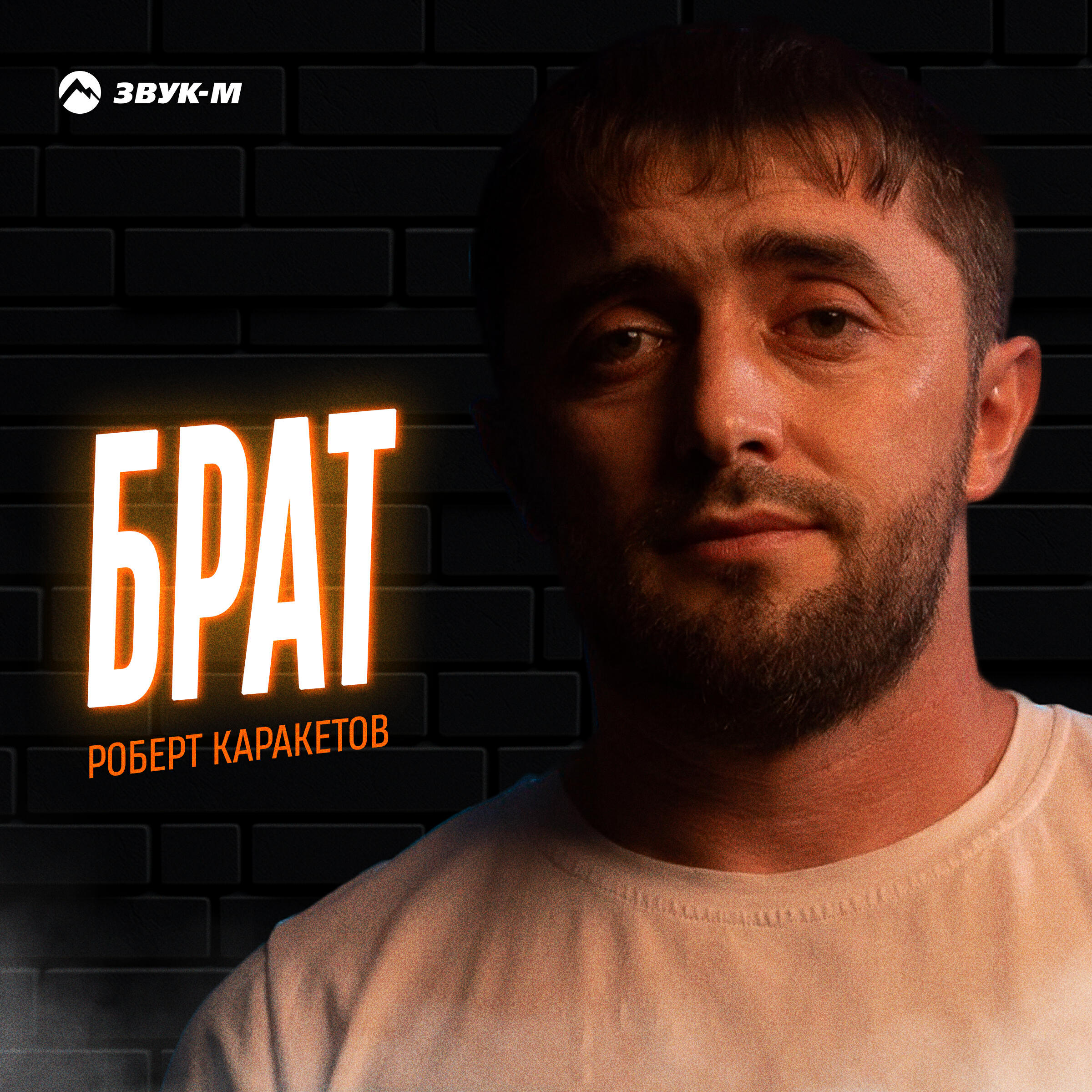 Альбом Брат исполнителя Роберт Каракетов