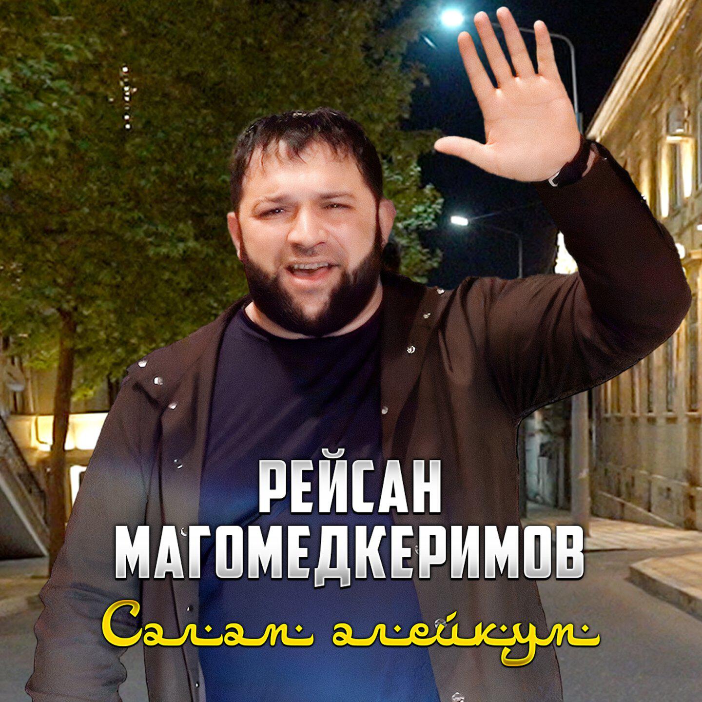 Альбом Салам алейкум исполнителя Рейсан Магомедкеримов