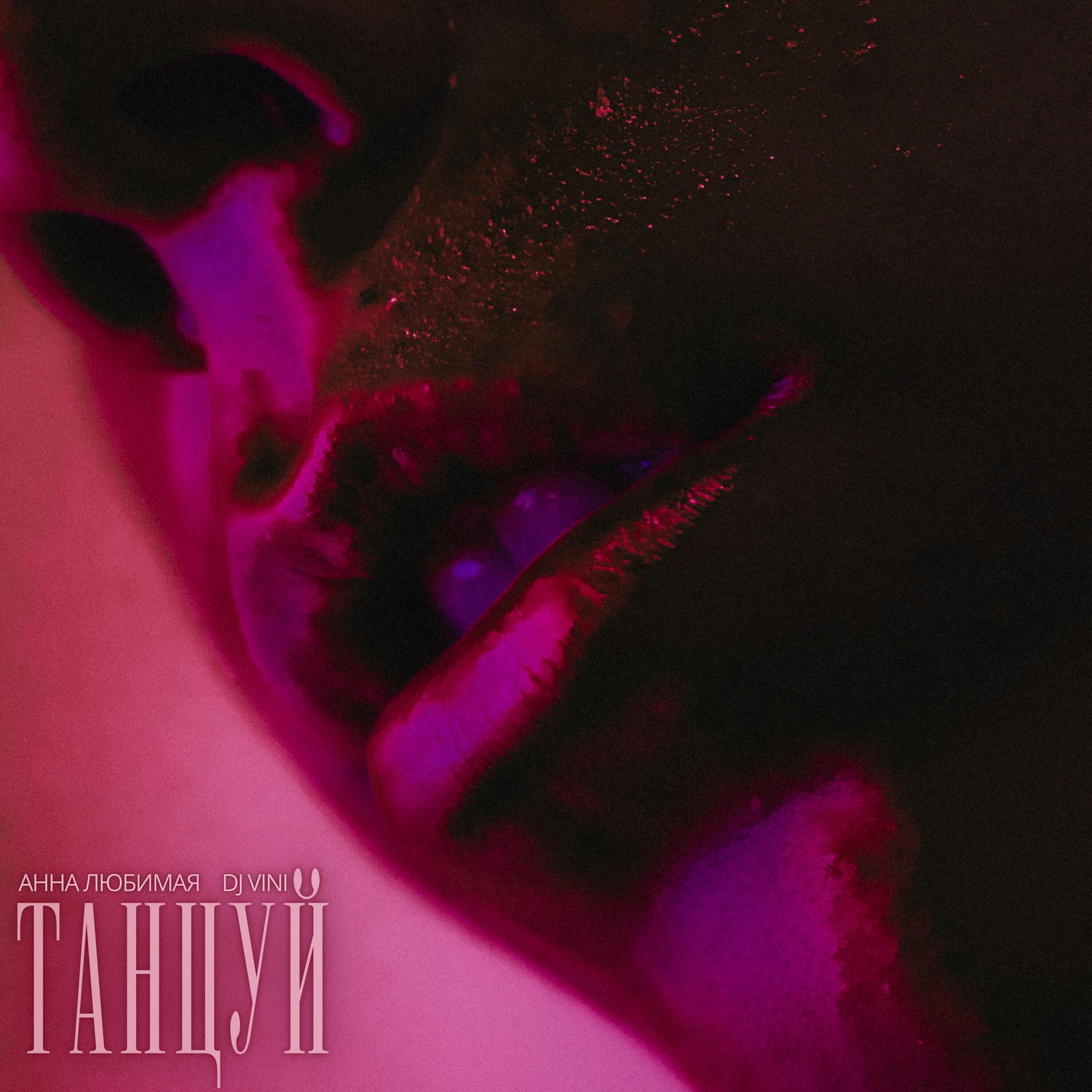 Танцуй