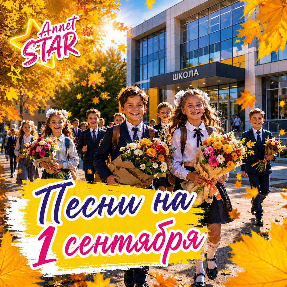 Альбом Песни на 1 сентября исполнителя Annet STAR