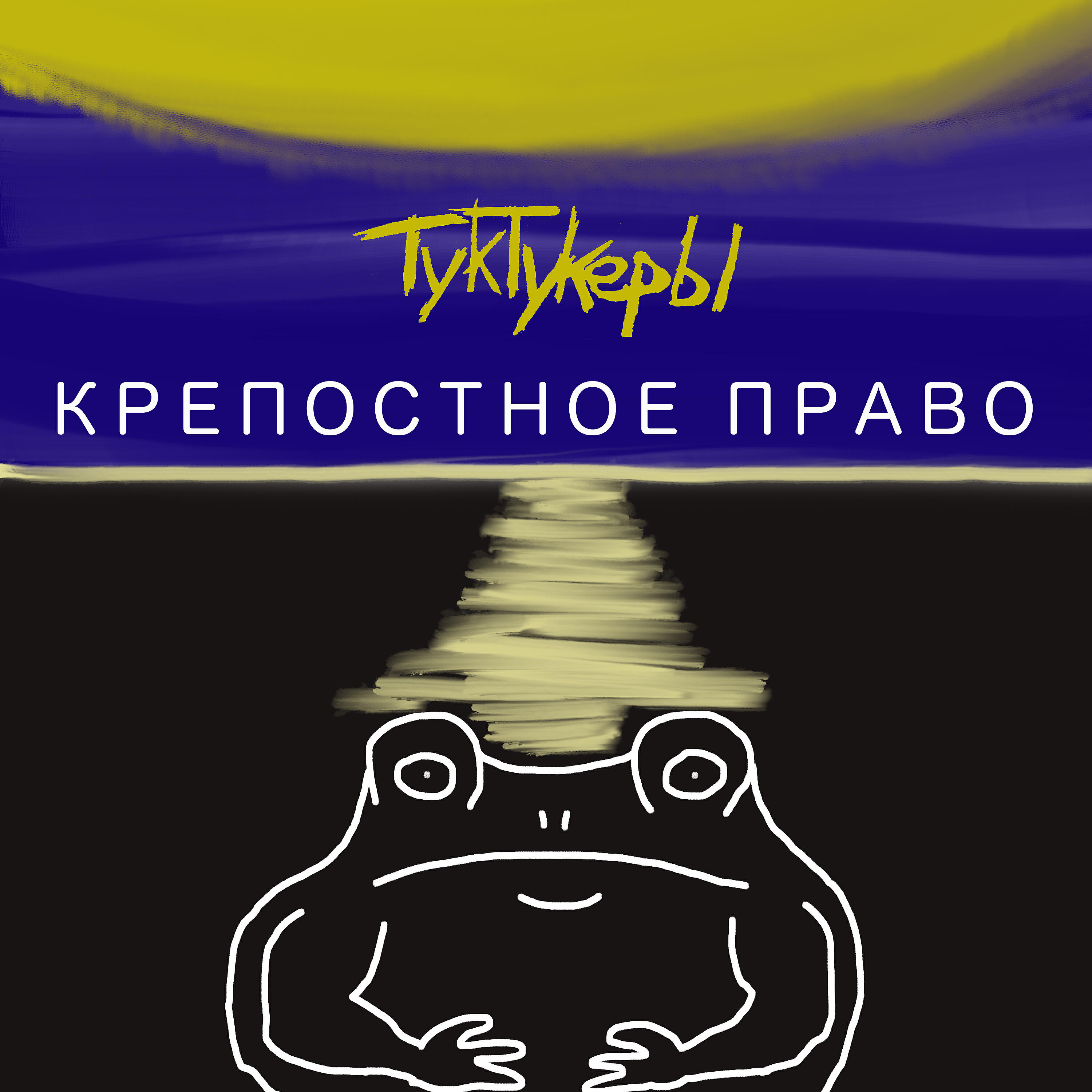Крепостное право