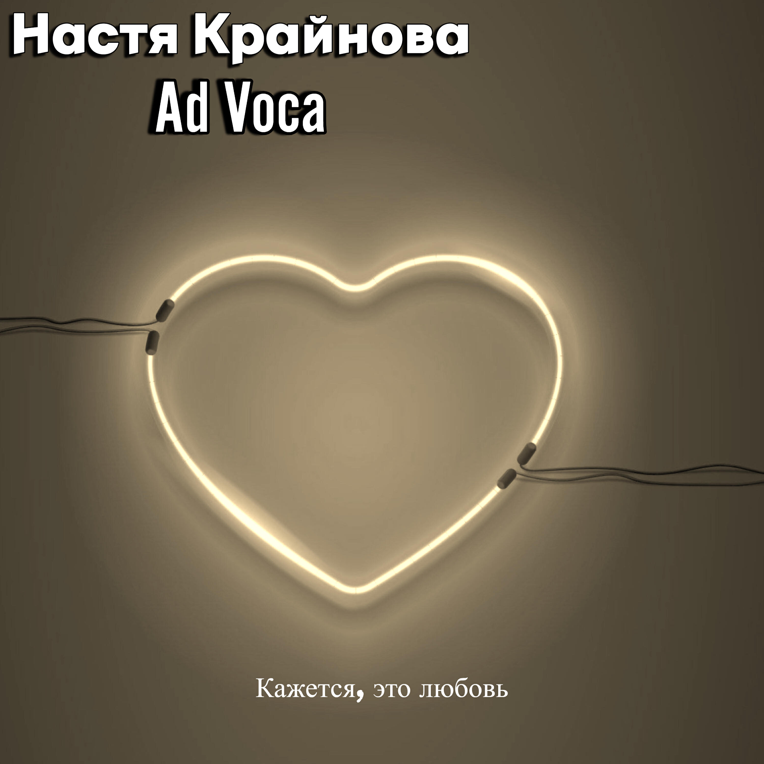 Настя Крайнова, Ad Voca - Кажется, это любовь