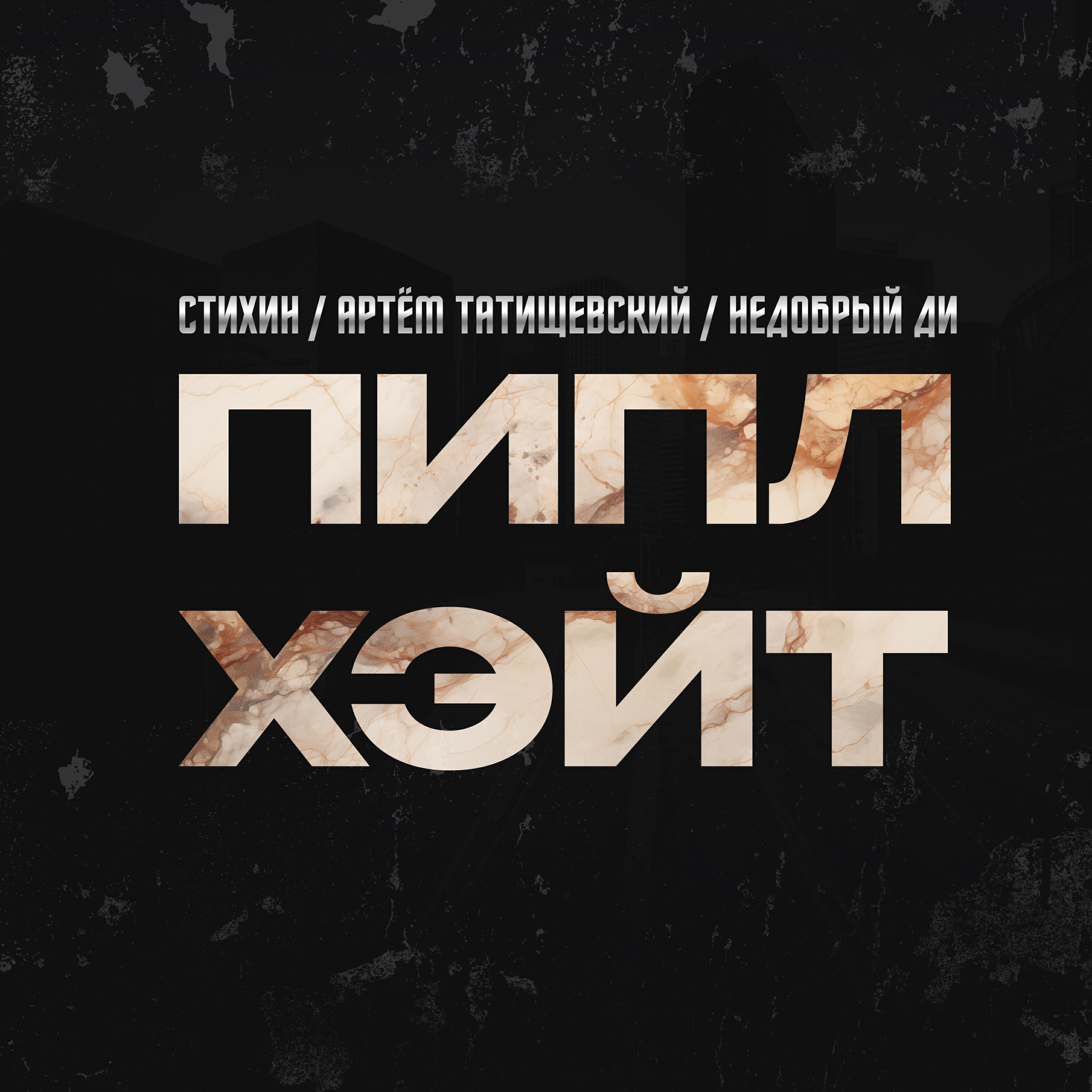 Альбом Пипл хэйт исполнителя Стихин, Артём Татищевский, Недобрый Ди