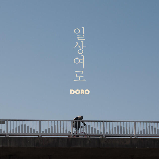 Альбом 일상여로 исполнителя Doro