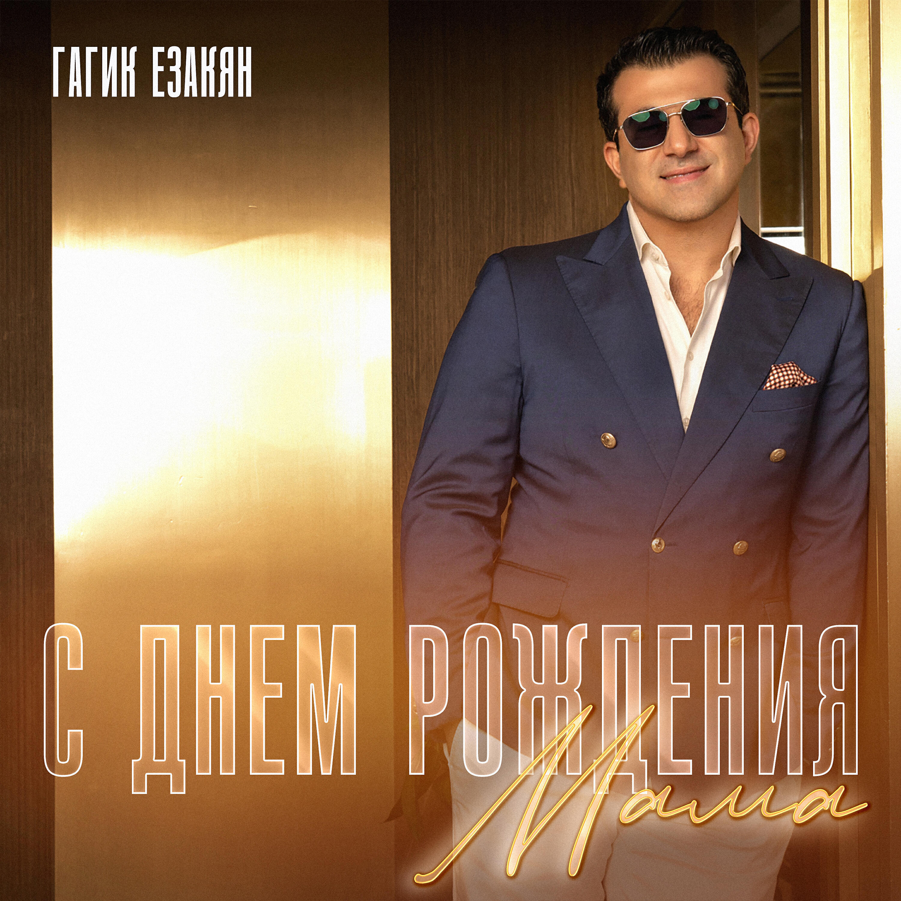 С днем рождения мама