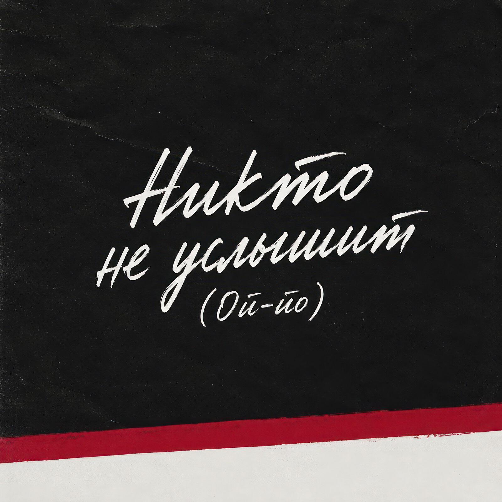 Дарья Чеботарева - Никто не услышит (Ой-йо)