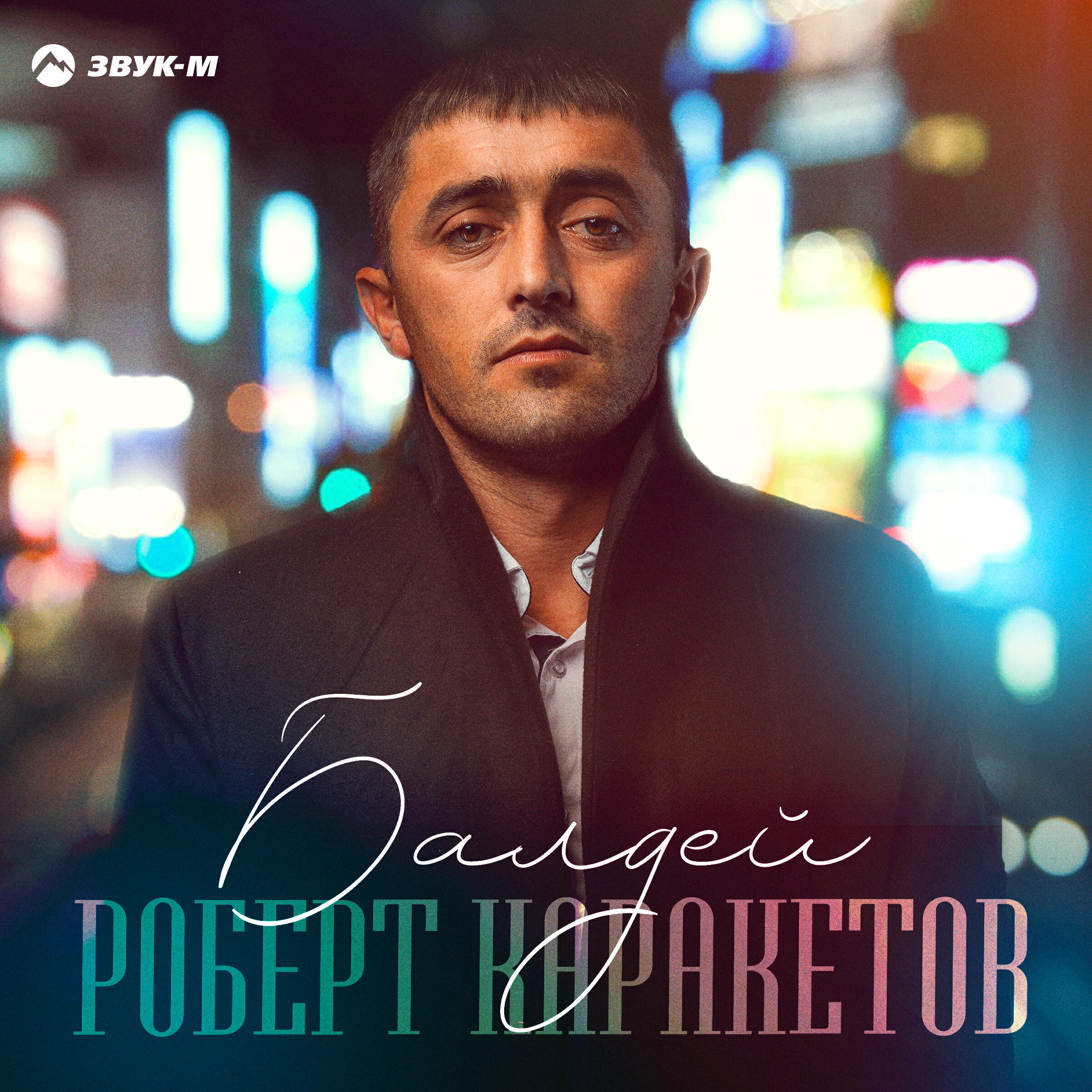 Альбом Балдей исполнителя Роберт Каракетов