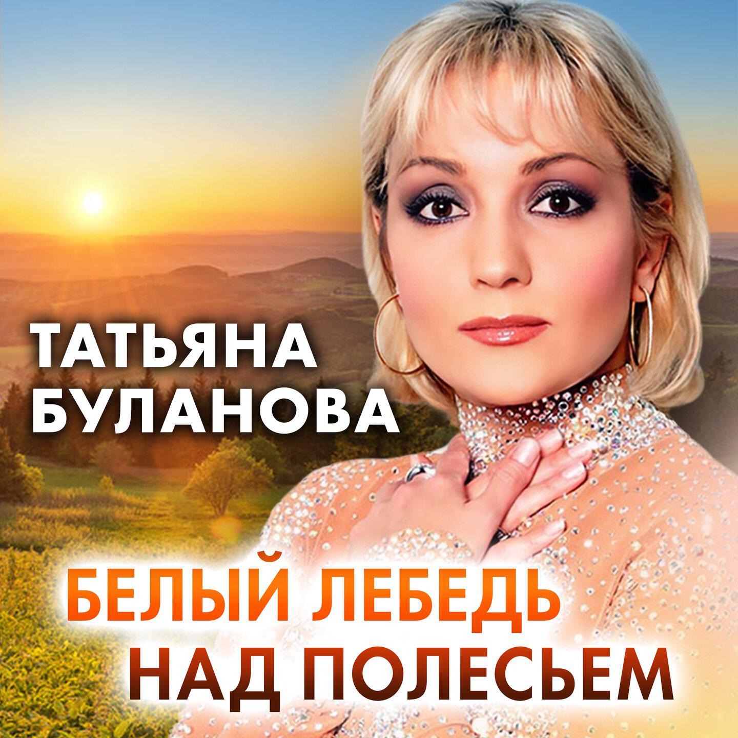 Альбом Белый лебедь над полесьем исполнителя Татьяна Буланова