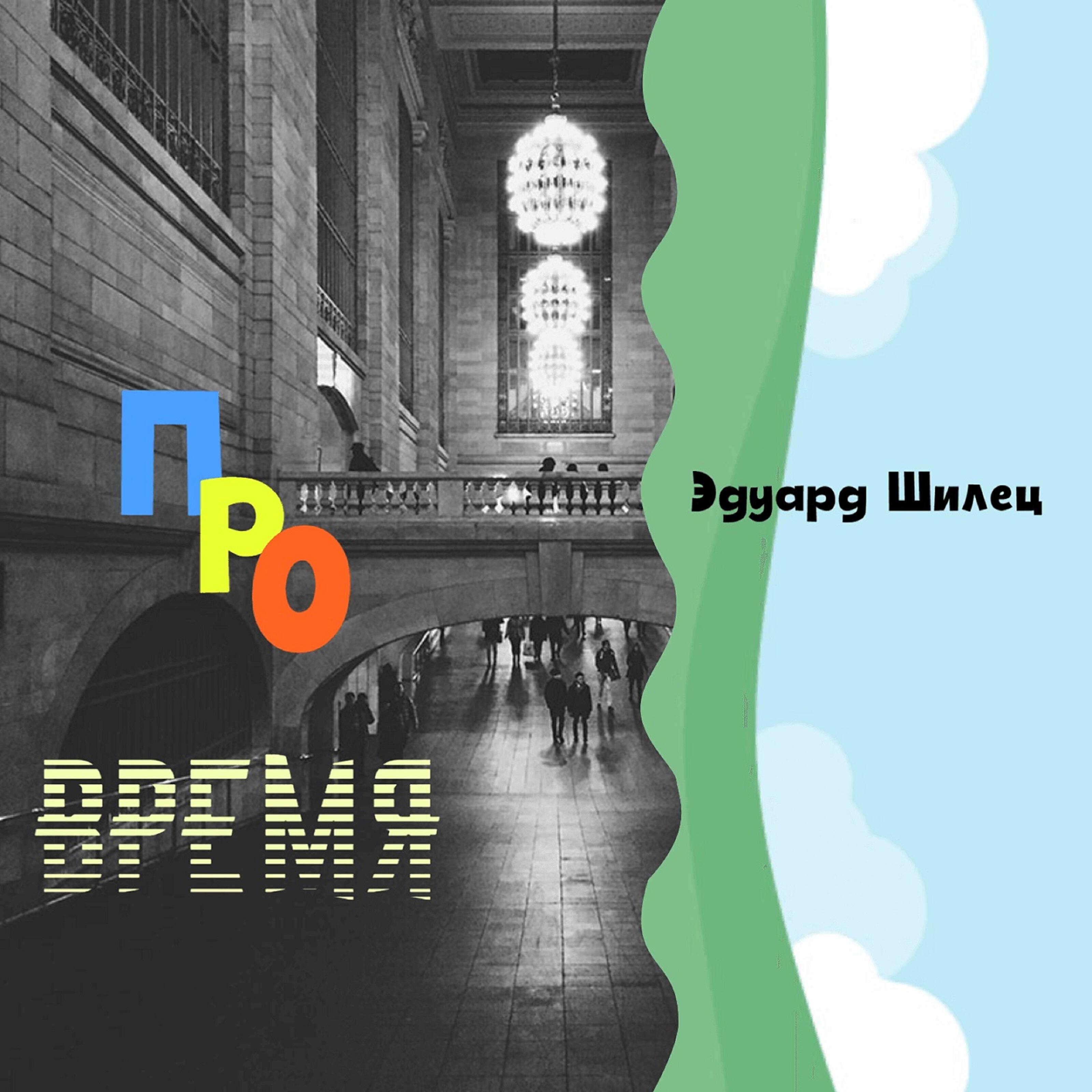 Про время