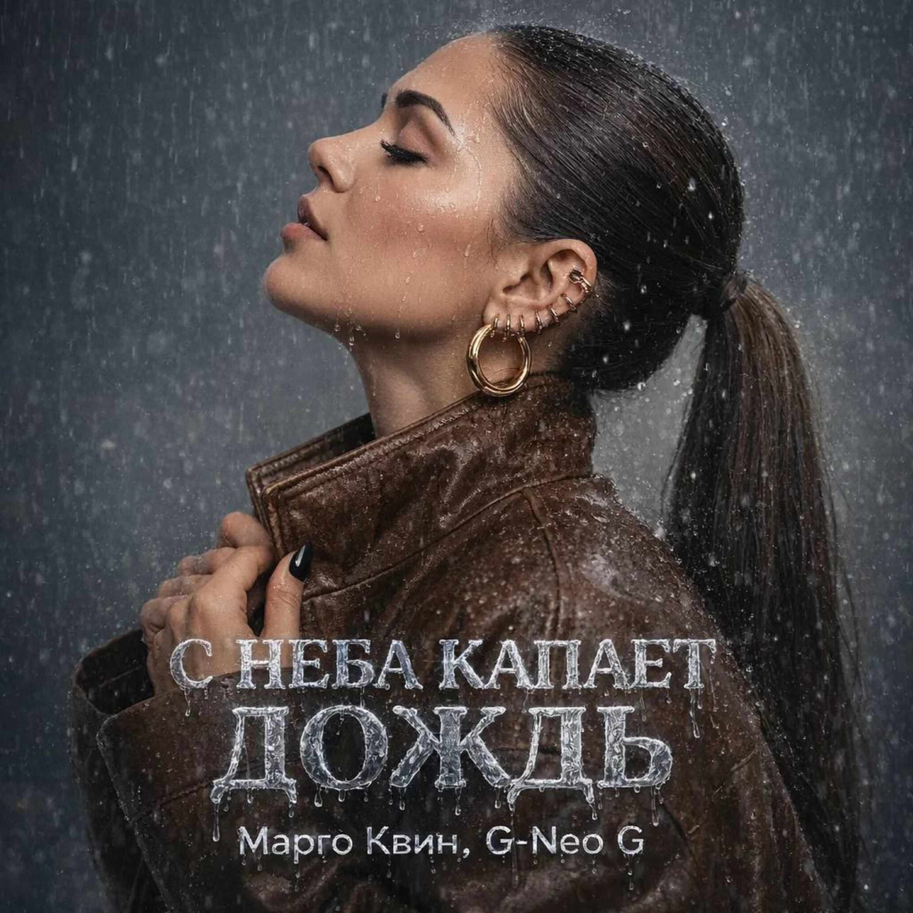 С неба капает дождь