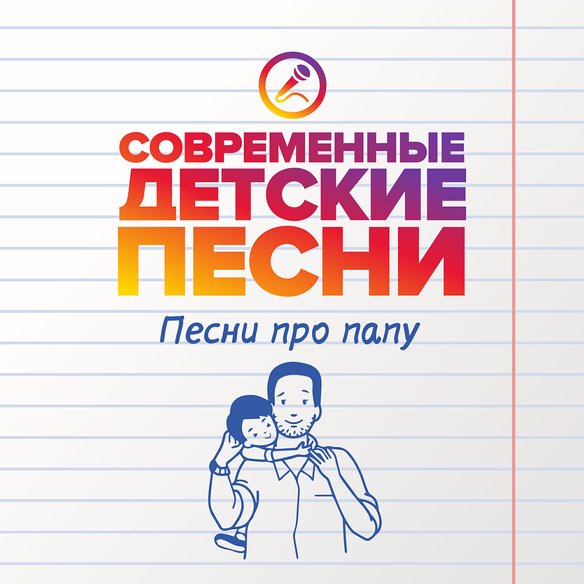 Современные детские песни - Буду смелым словно папа
